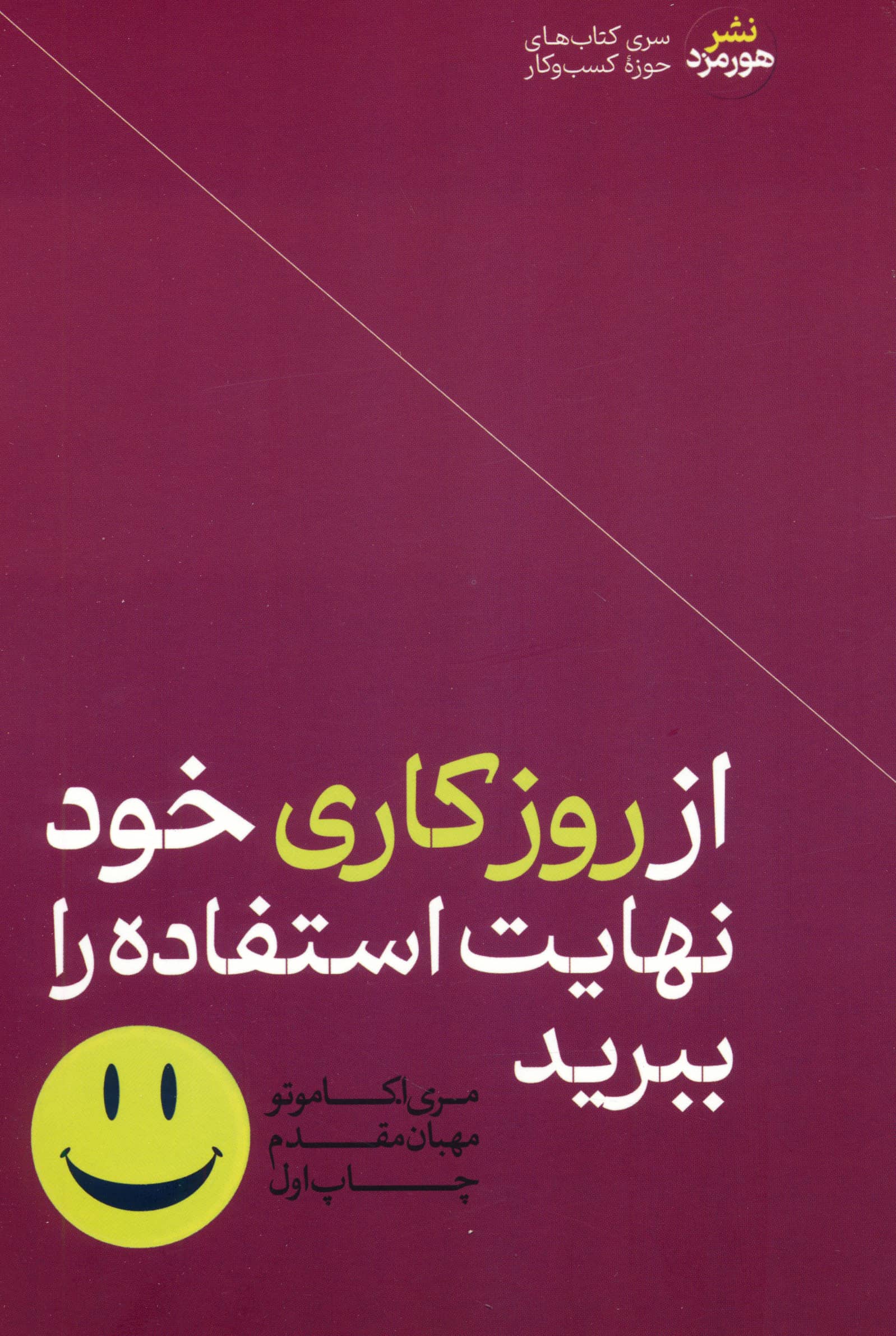 از روز کاری خود نهایت استفاده را ببرید (هورمزد)