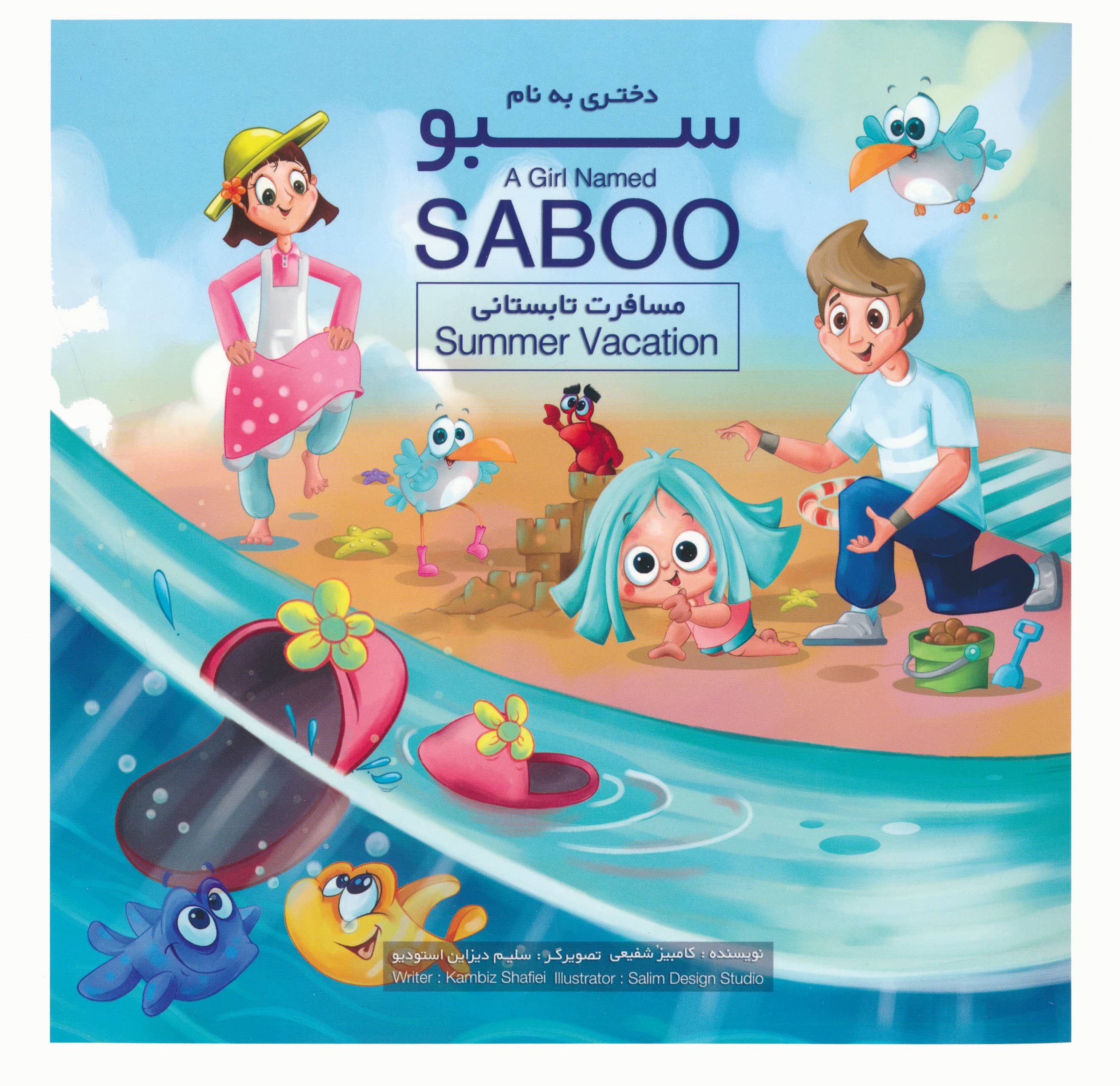 دختری به نام سبو/ این داستان مسافرت تابستانی (دو زبانه)