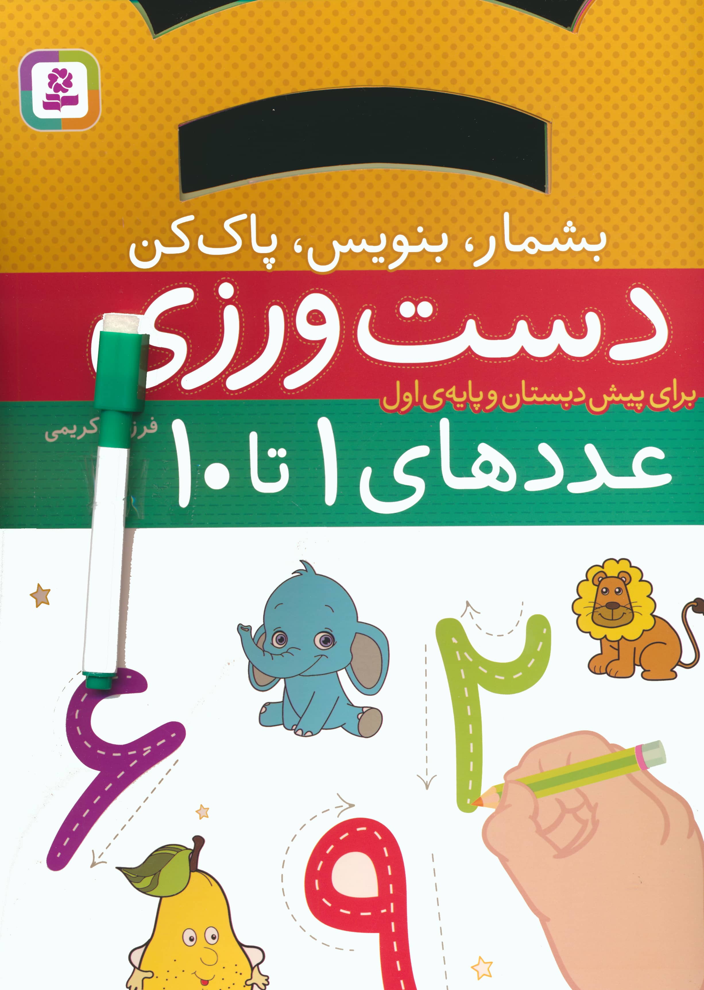 بشمار، بنویس، پاک کن (دست ورزی عددهای 1 تا 10)