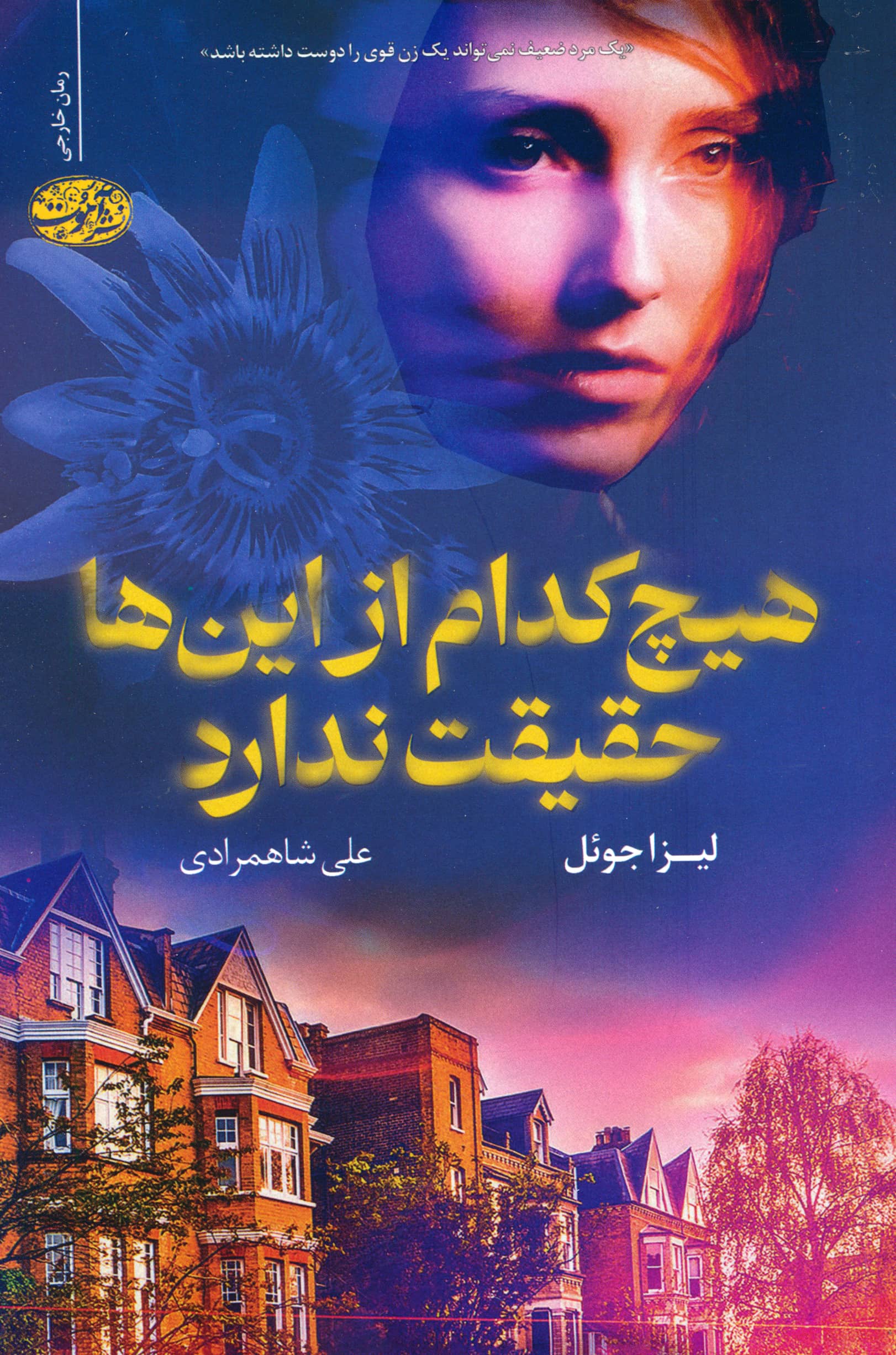 هیچ کدام از این ها حقیقت ندارد (آموت)