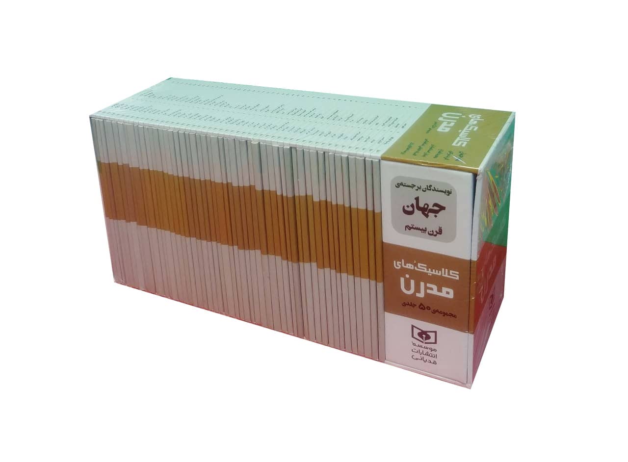کلاسیک های مدرن (قاب 50 جلدی)