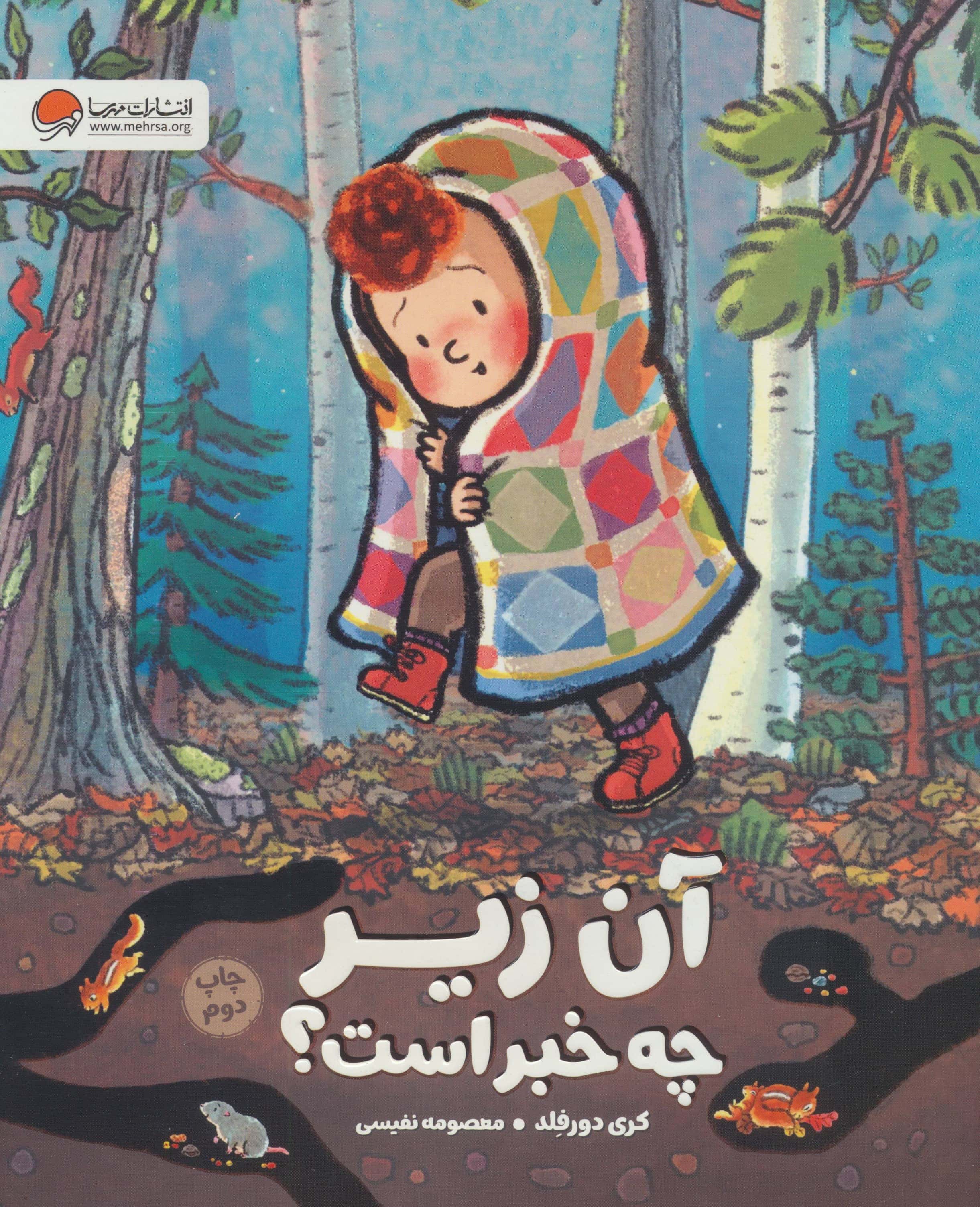 آن زیر چه خبر است؟