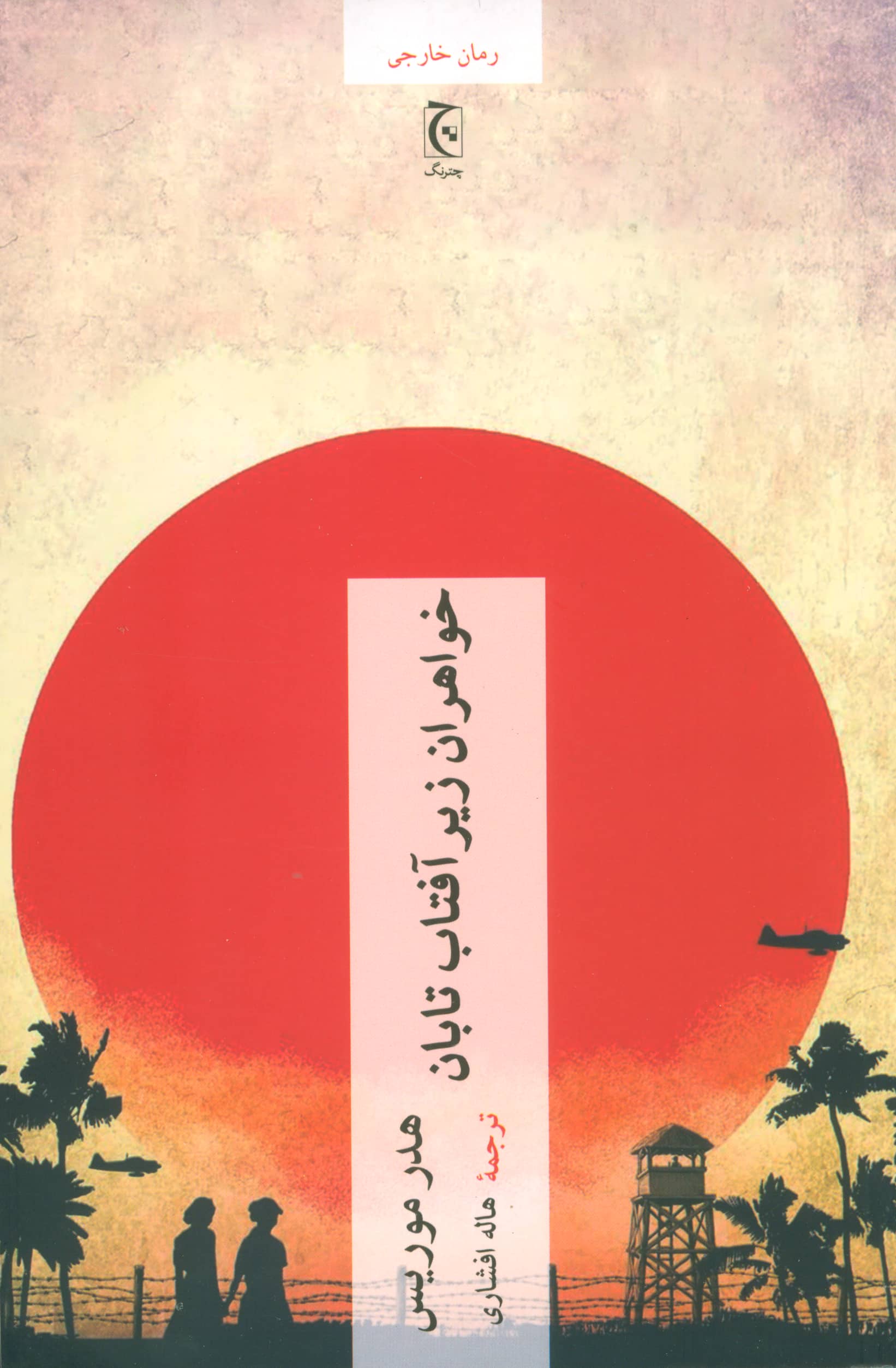 خواهران زیر آفتاب تابان (چترنگ)