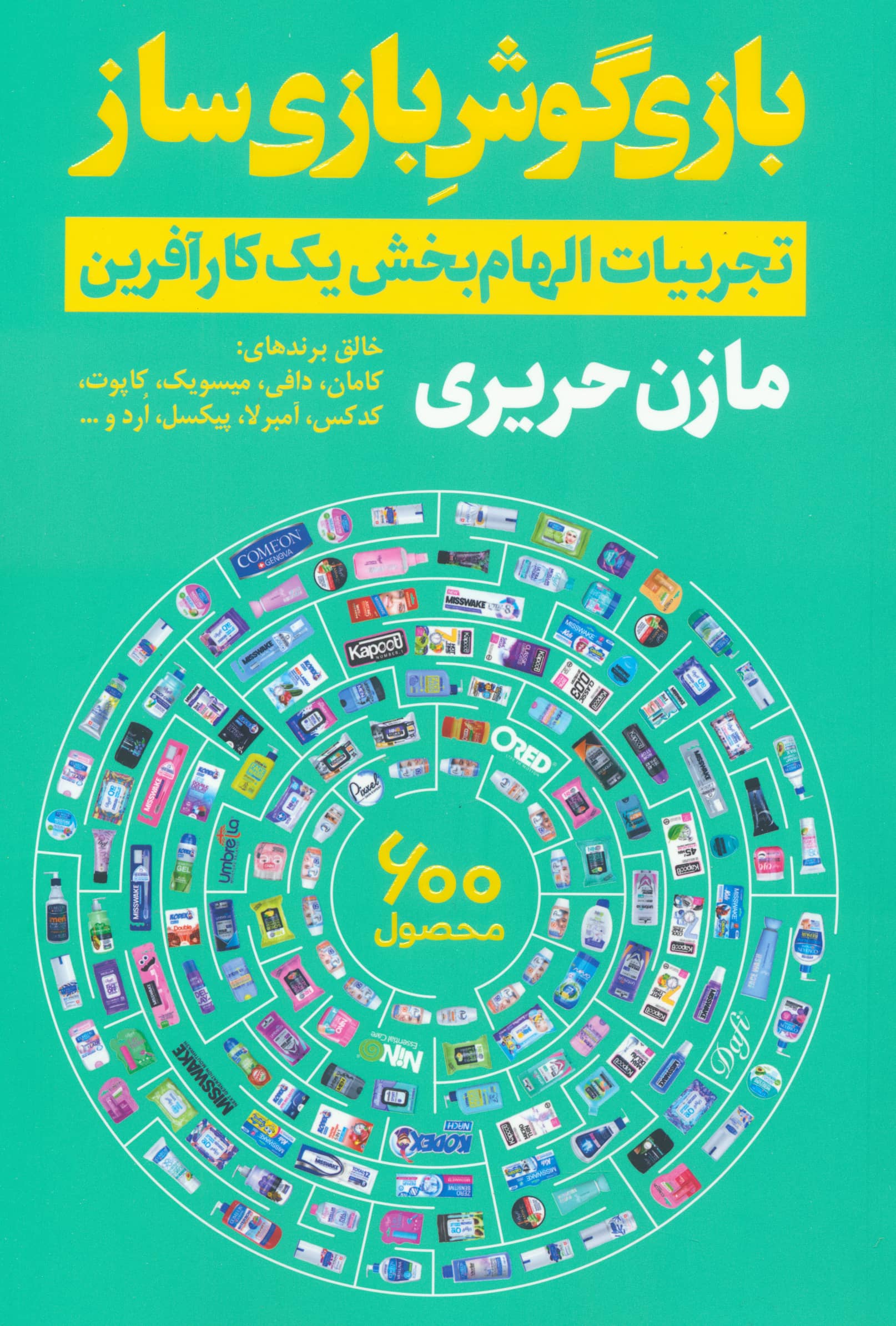 بازی گوش بازی ساز / تجربیات الهام بخش یک کارآفرین (نگاه نوین)