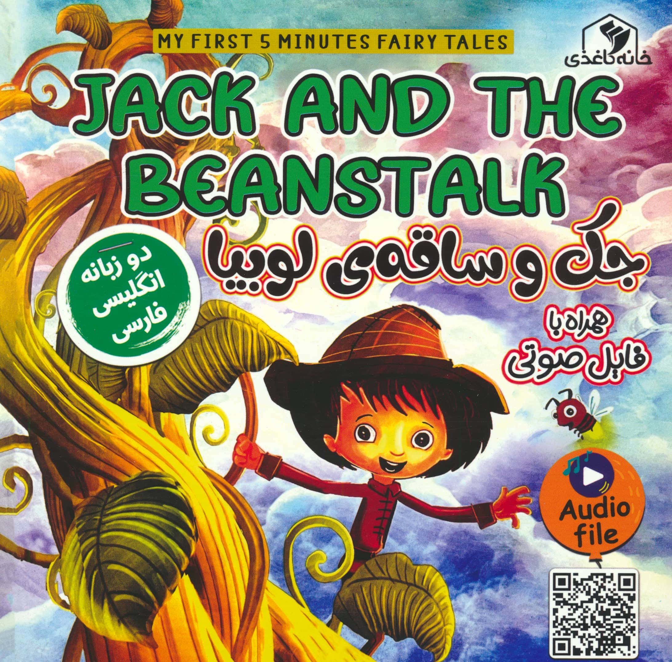 جک و ساقه ی لوبیا (دو زبانه)