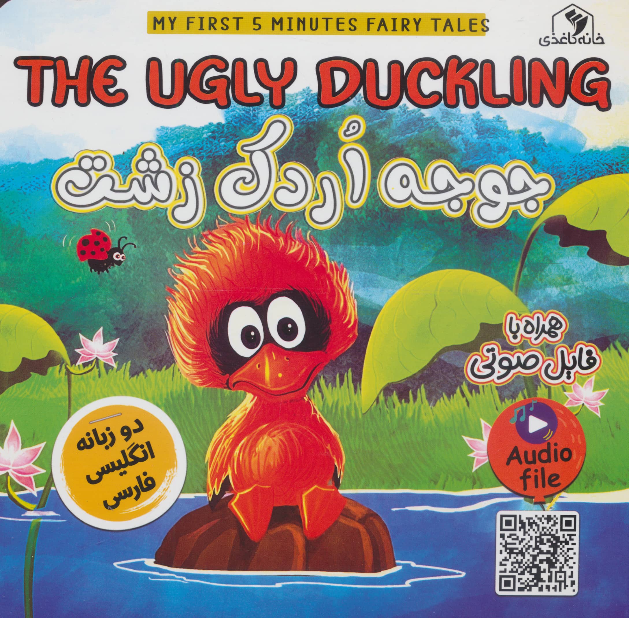 جوجه اردک زشت دو زبانه / THE UGLY DUCKLING