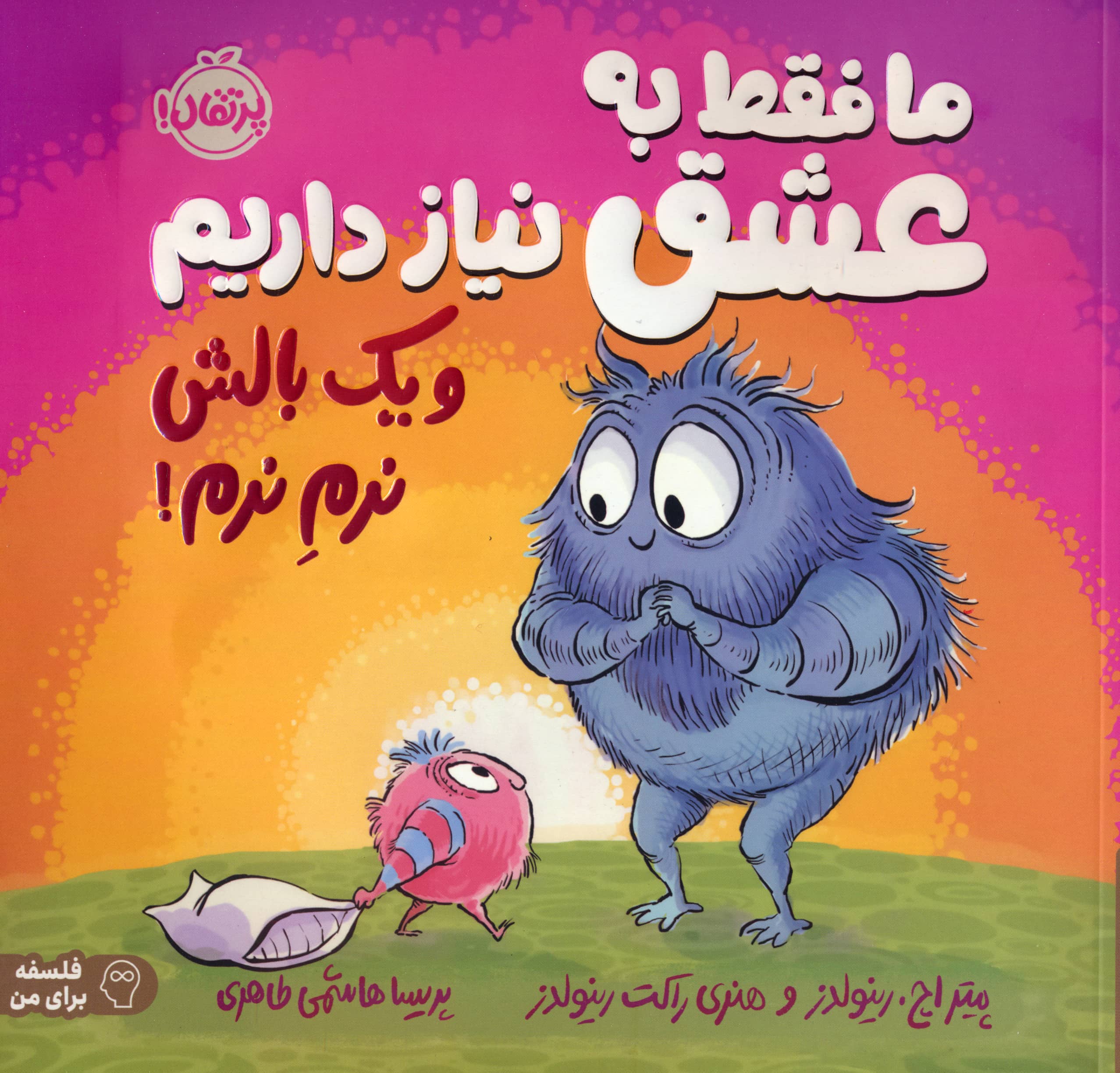 ما فقط به عشق نیاز داریم و یک بالش نرم نرم!