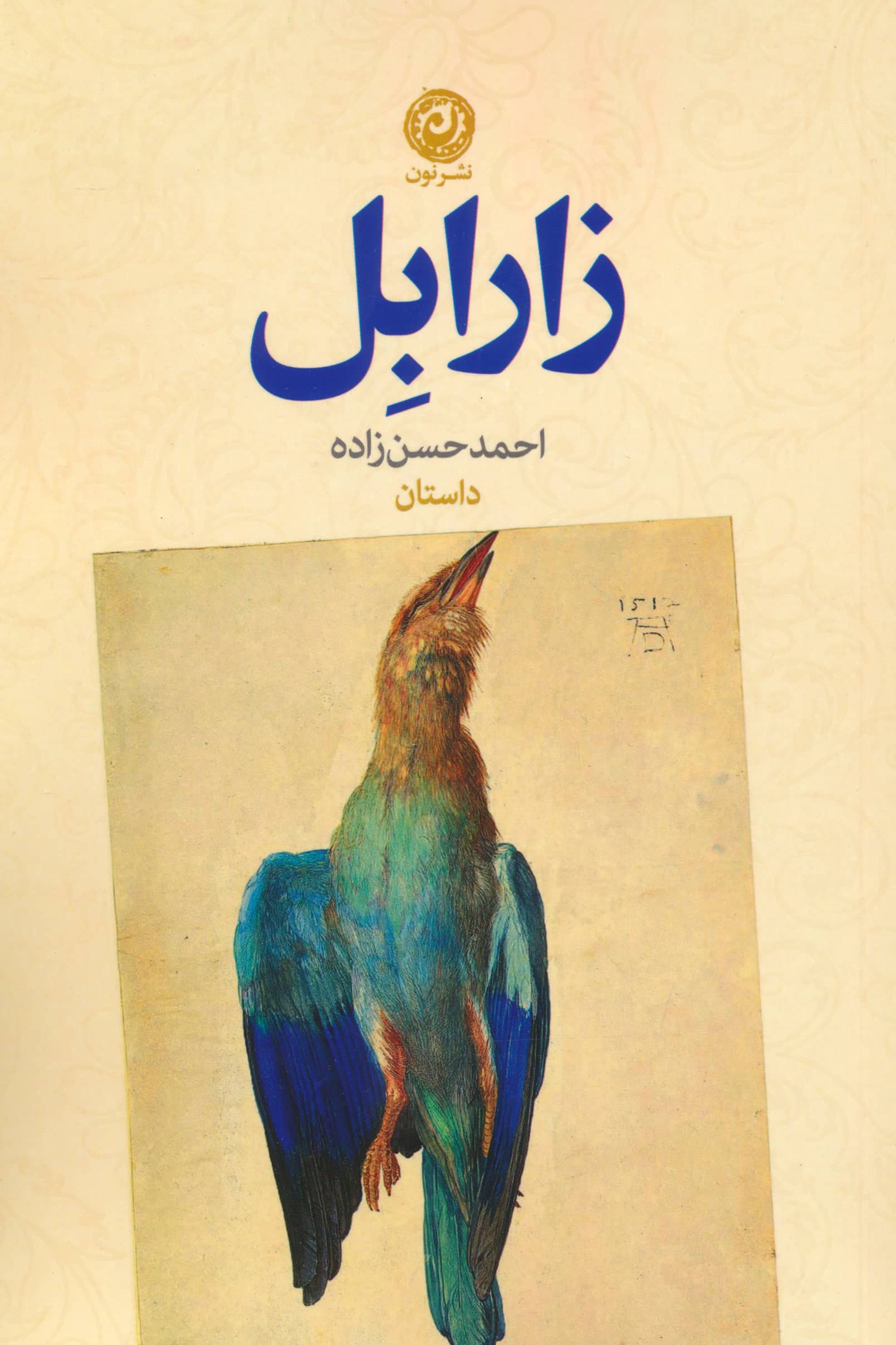 زارابل (نون)