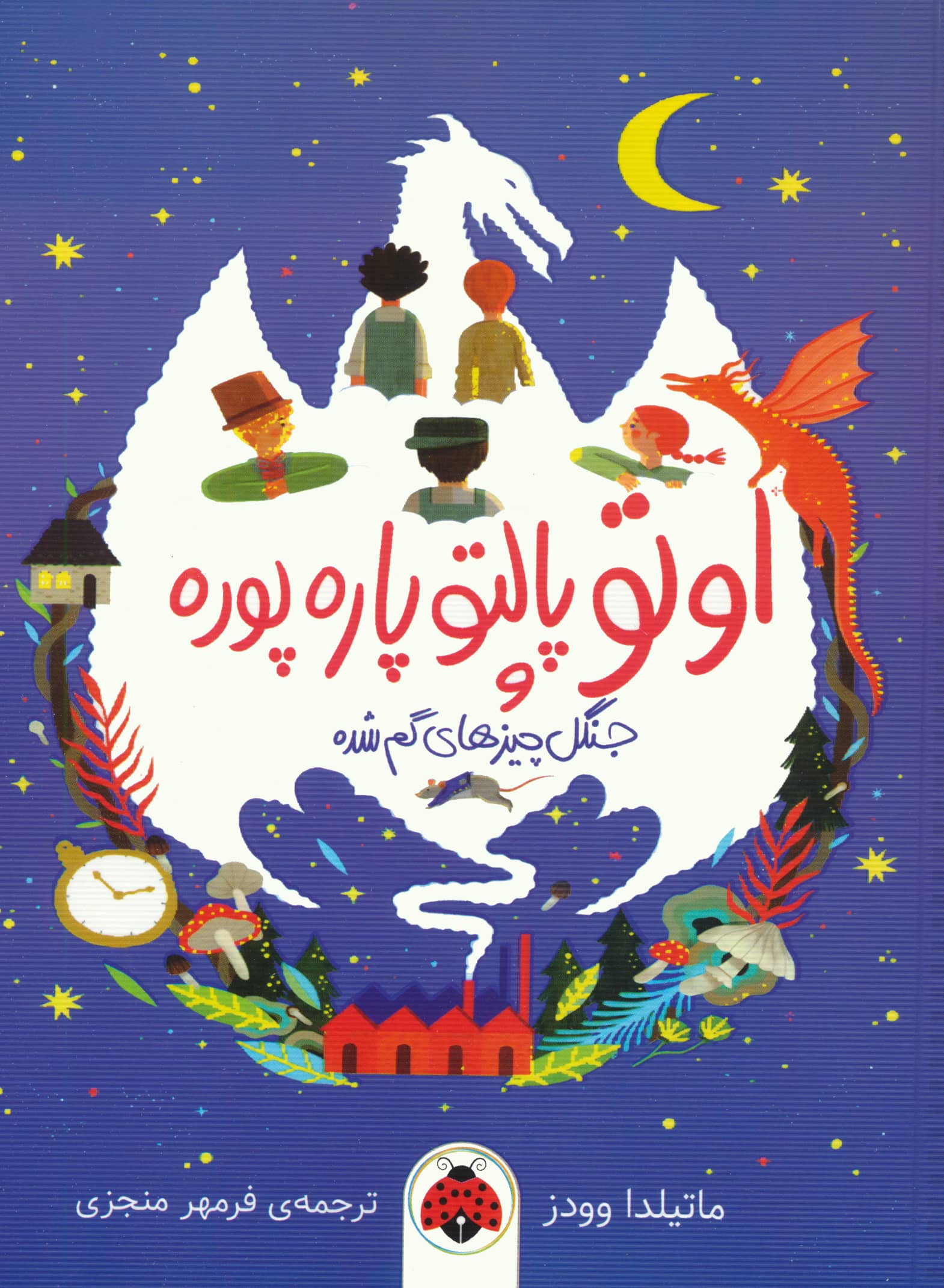 اوتو پالتو پاره پوره / و جنگل چیز های گم شده