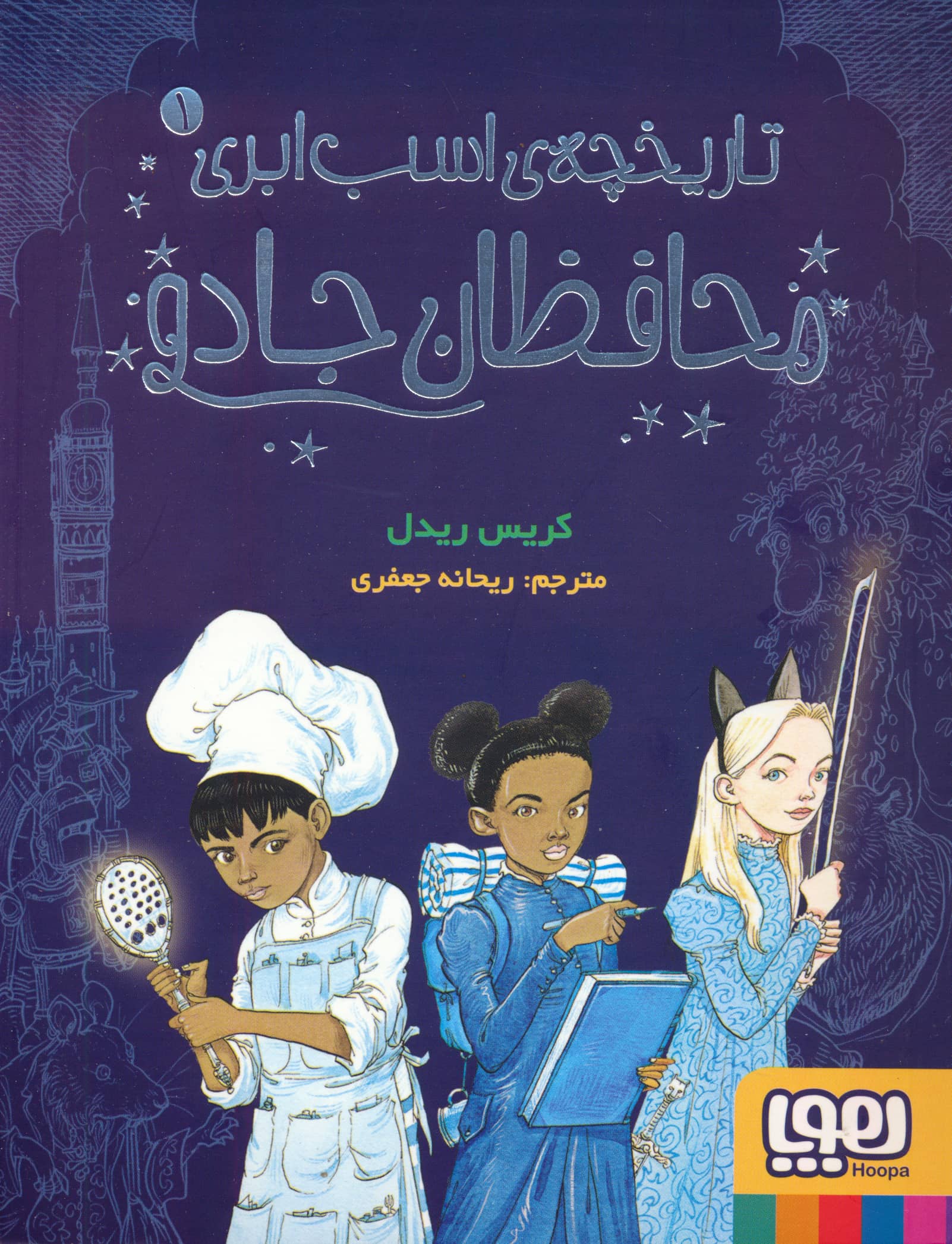 تاریخچه ی اسب ابری 1 / محافظان جادو