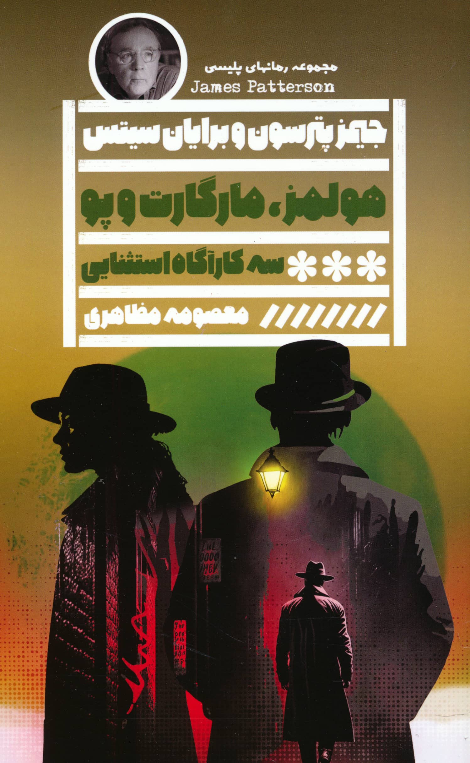 هولمز، مارگارت و پو / سه کارآگاه استثنایی (گویا)