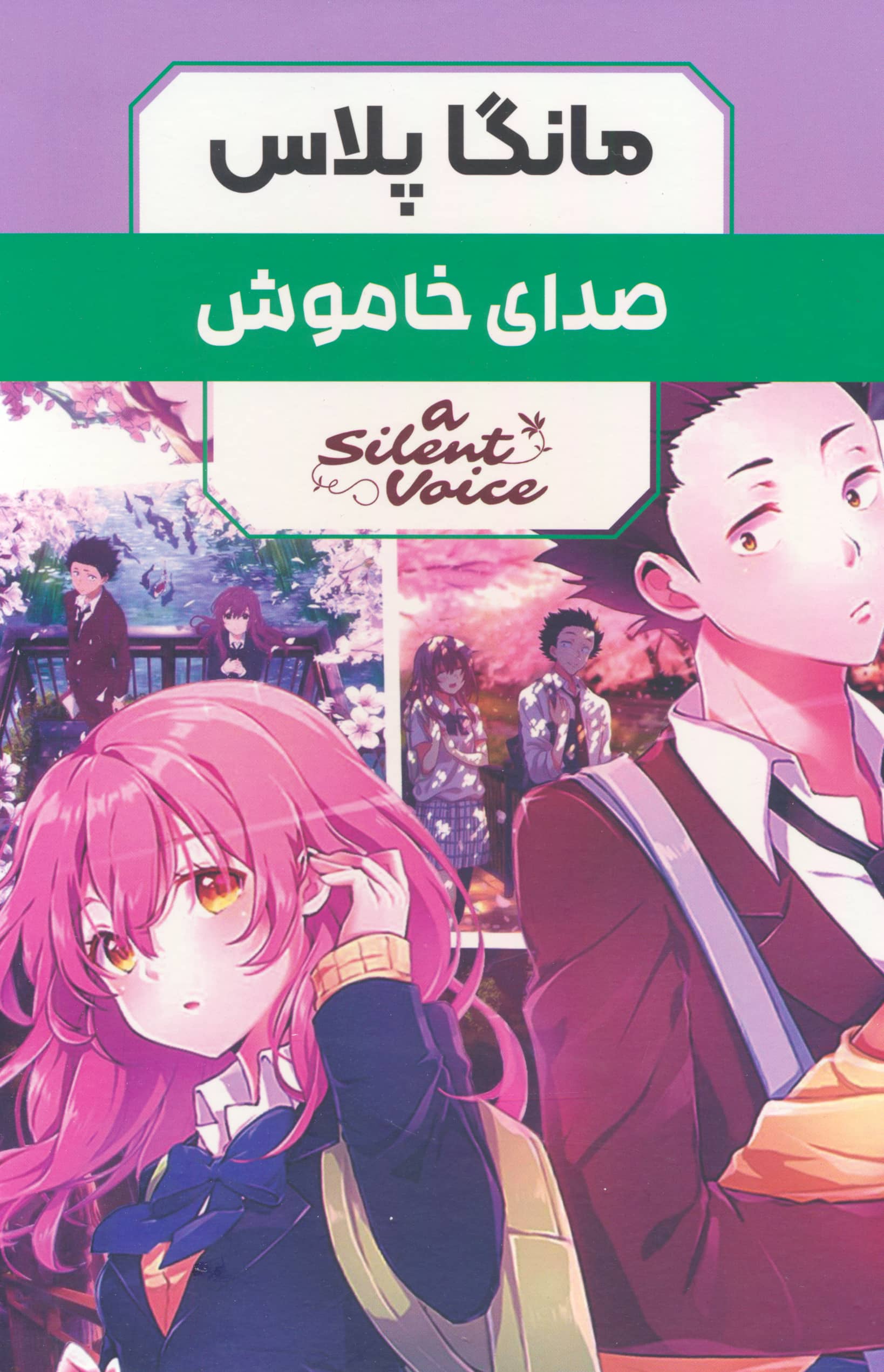 مانگا پلاس صدای خاموش (3جلدی قابدار)