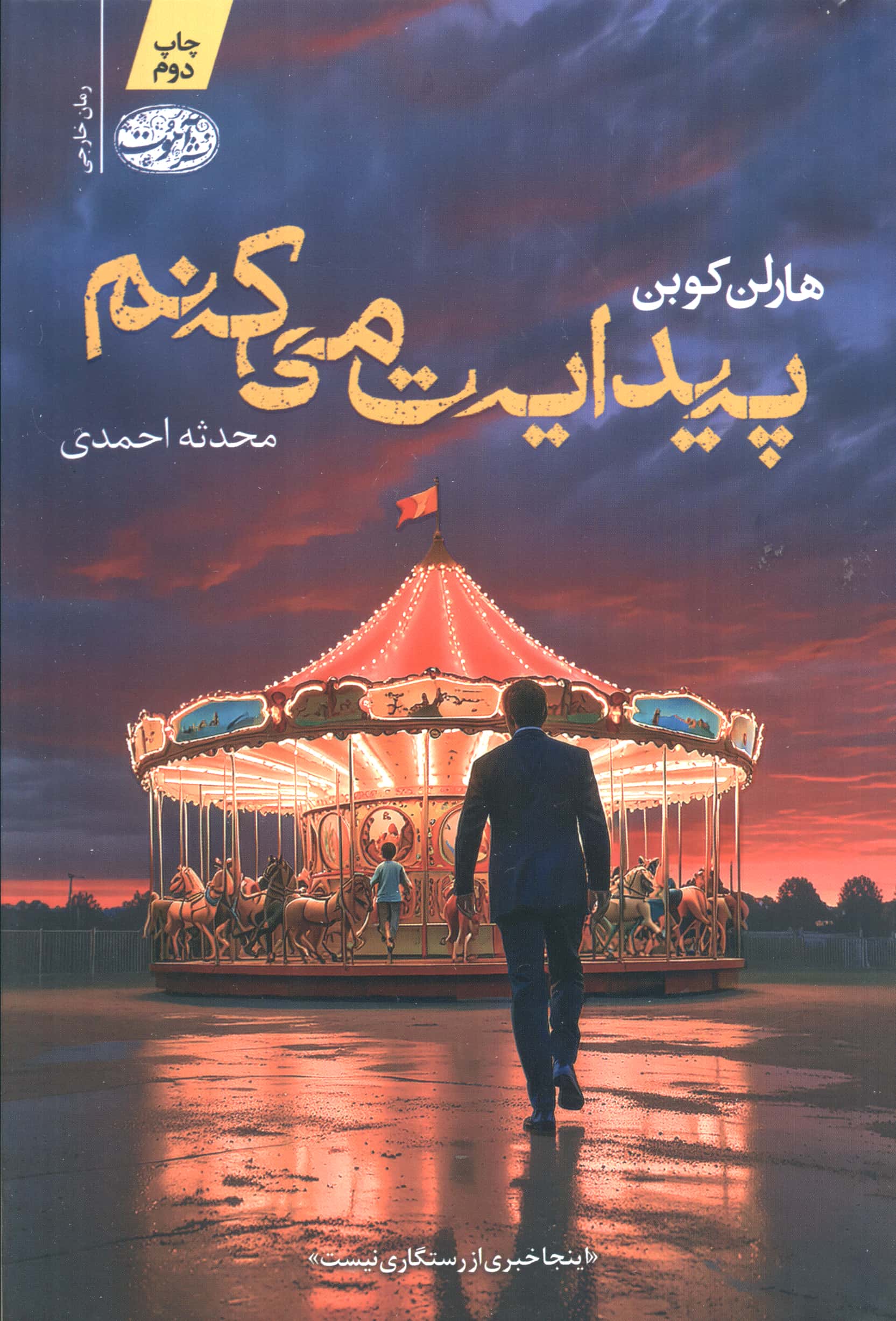 پیدایت می کنم (آموت)