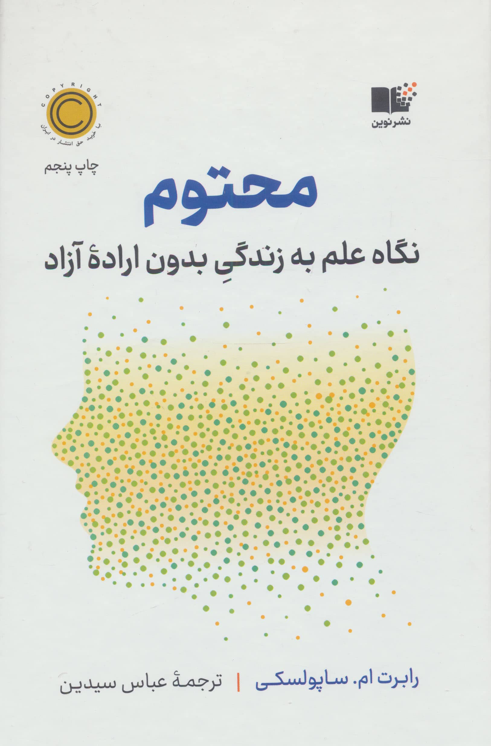 محتوم / نگاه علم به زندگی بدون اراده آزاد (گالینگور / نشر نوین)