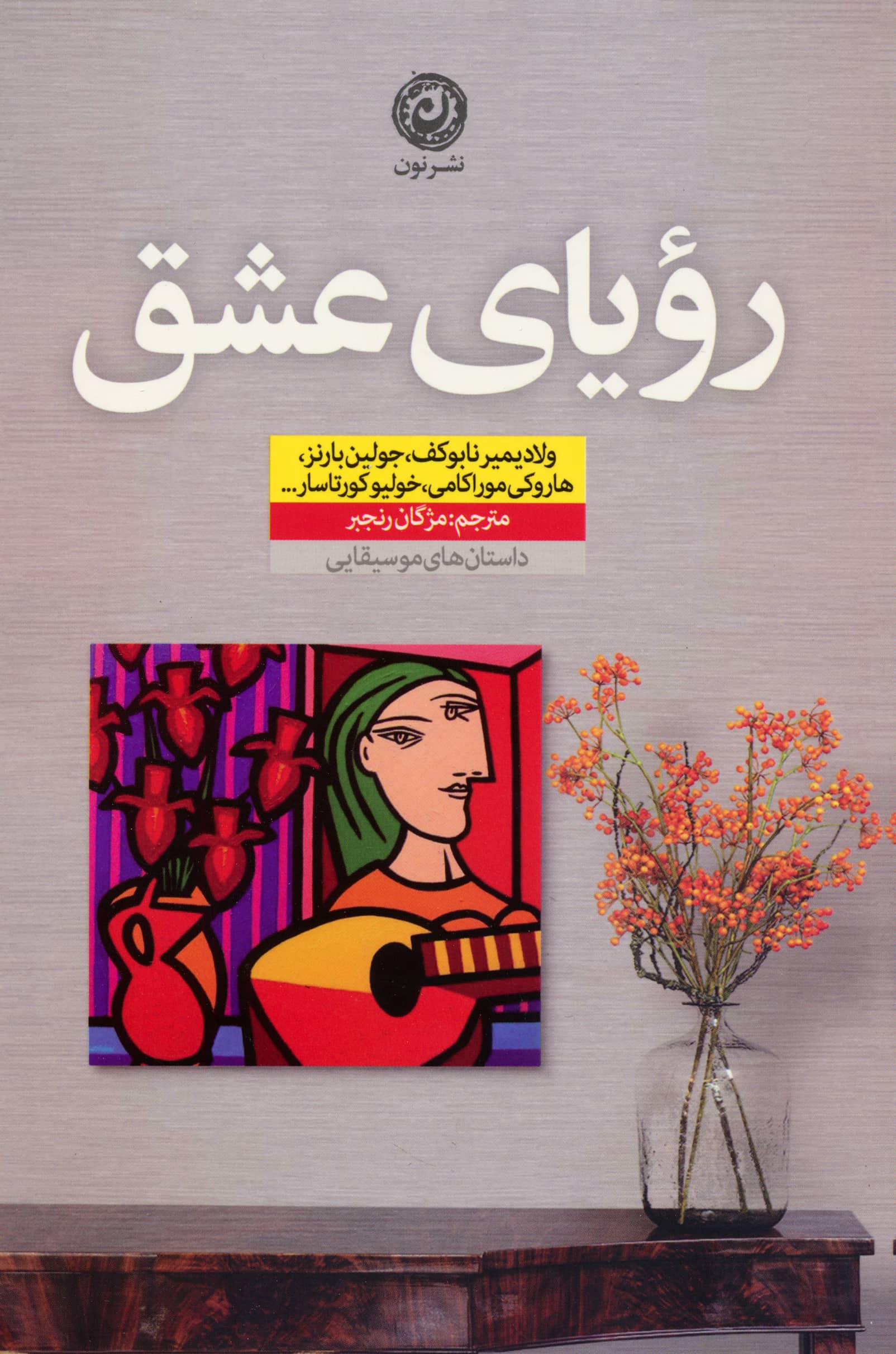 رویای عشق (نون)