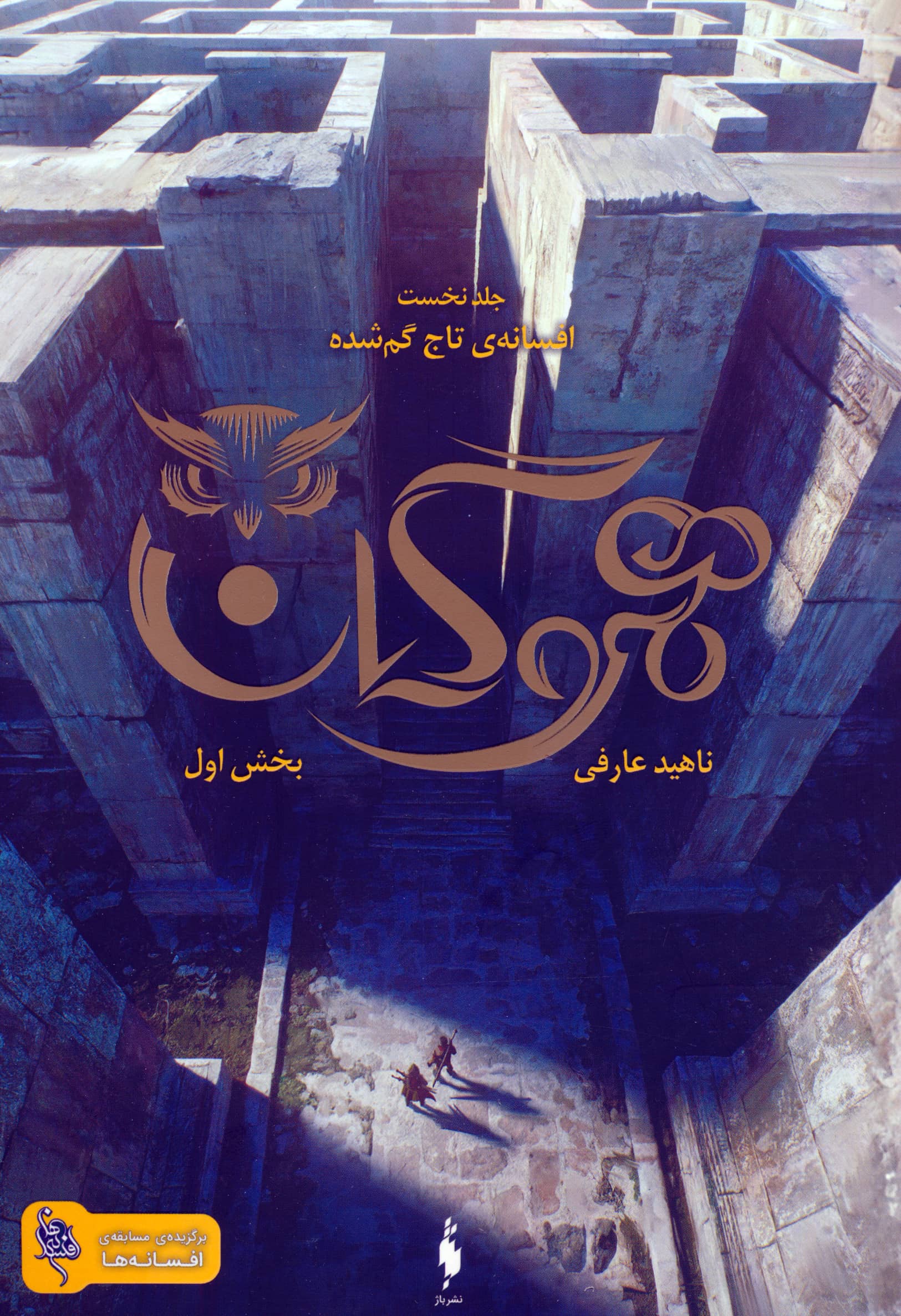 هموگان 1 / افسانه تاج گمشده بخش اول