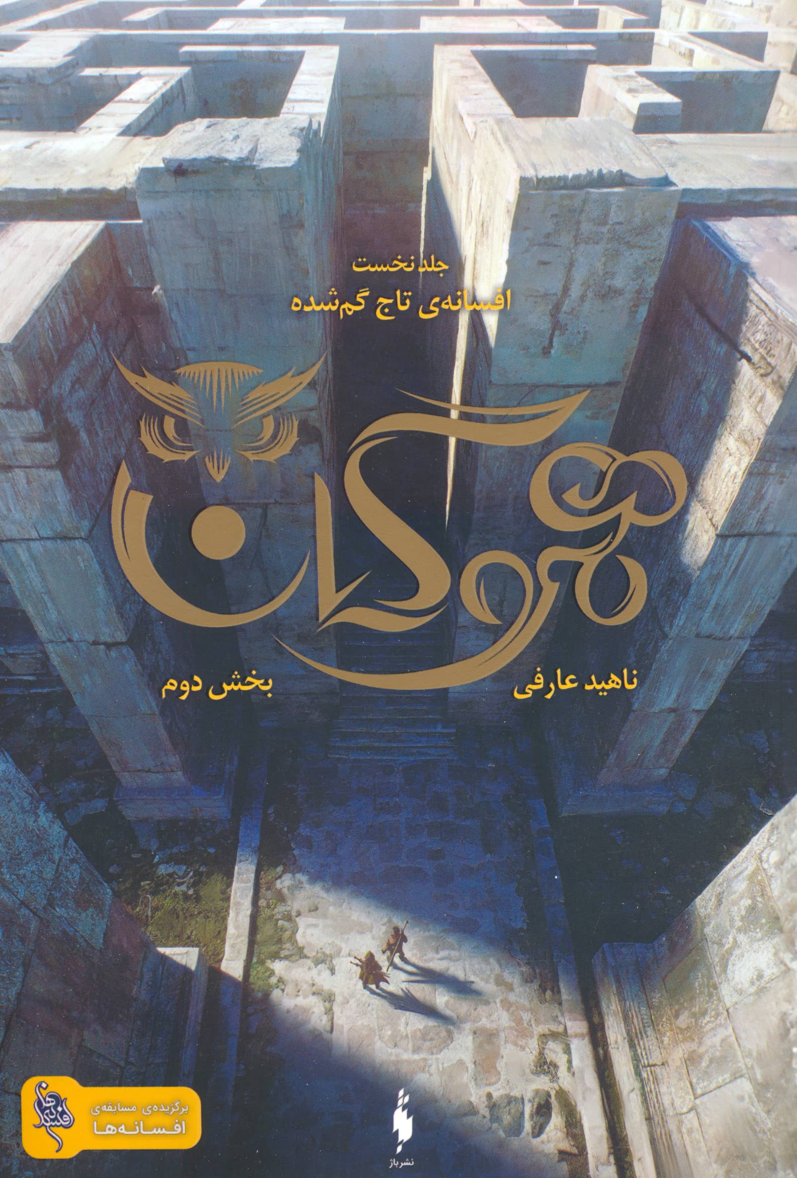 هموگان 1 / بخشدوم: افسانه ی تاج گمشده
