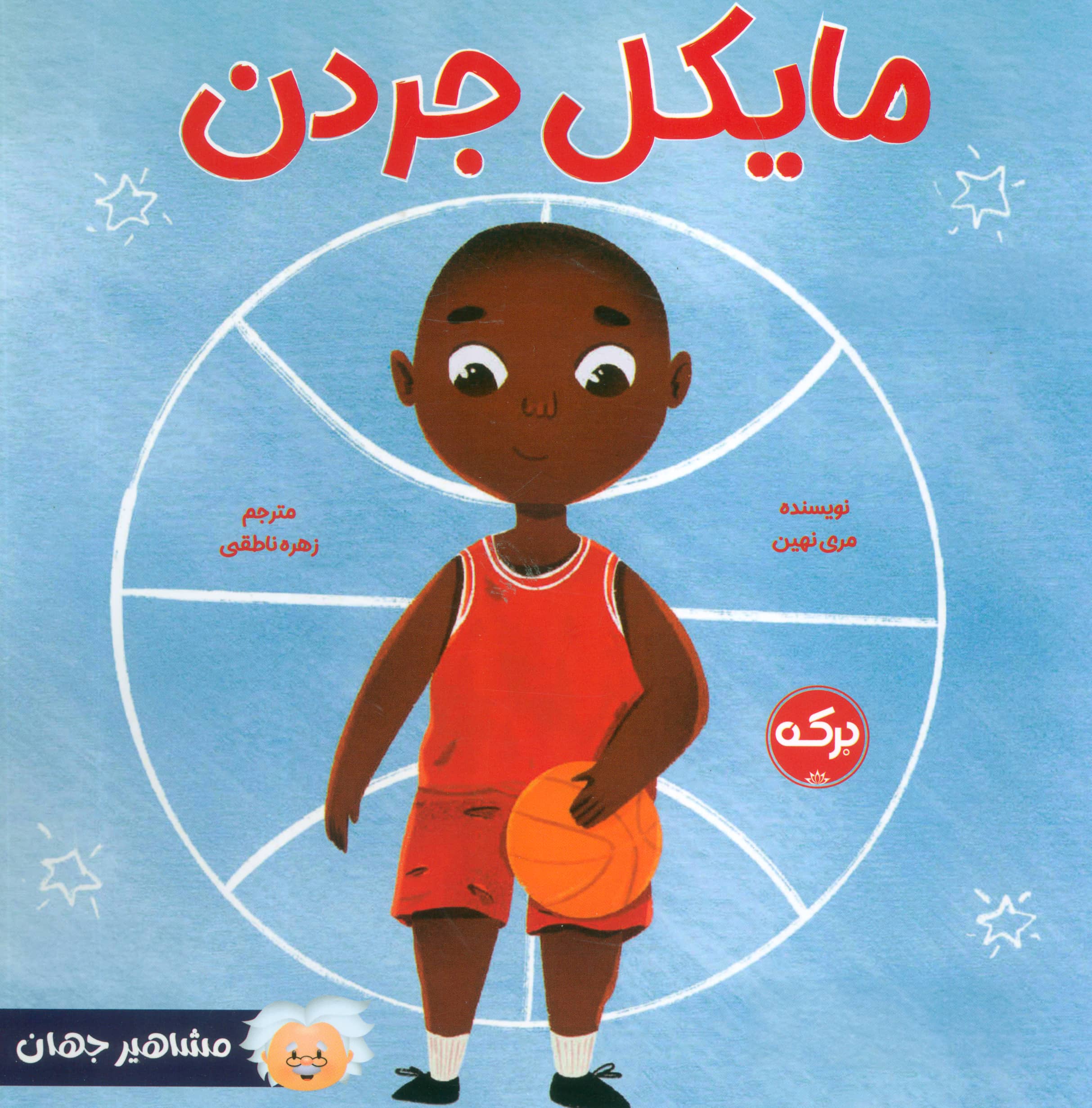 مشاهیر جهان / مایکل جردن