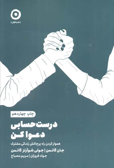 درست حسابی دعوا کن / هموار کردن راه پر چالش زندگی مشترک (مون)