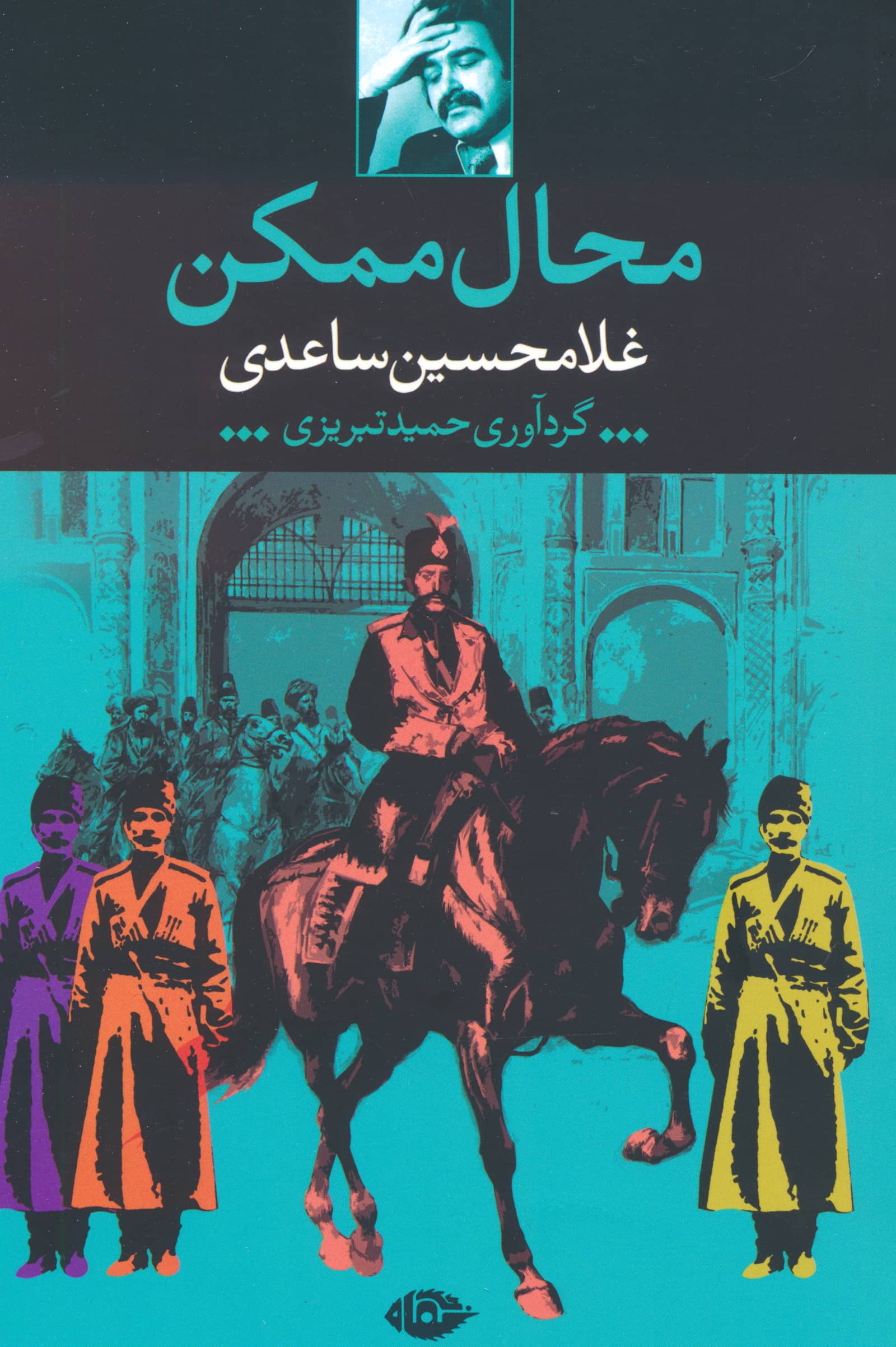 محال ممکن (نگاه)