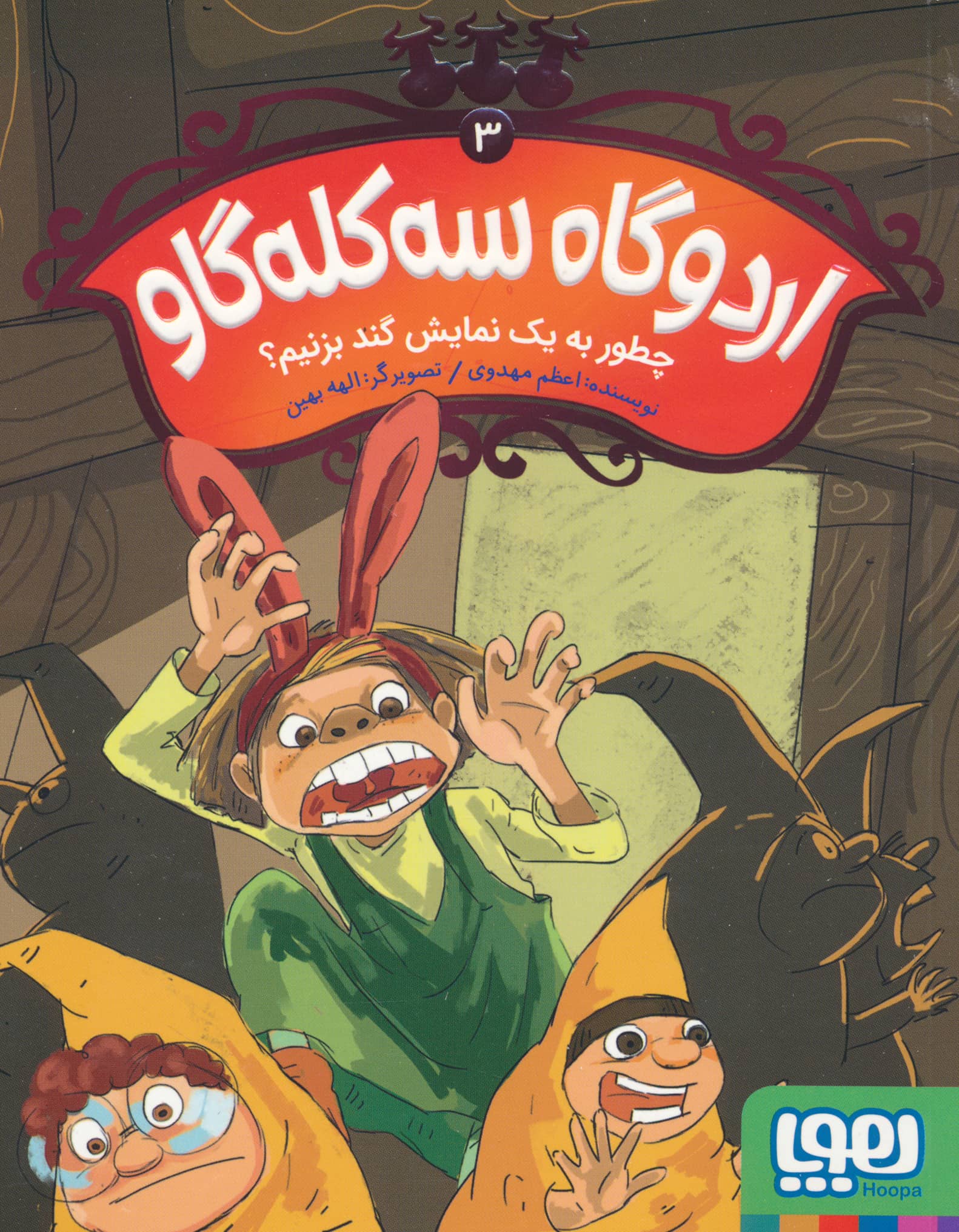 اردوگاه 3 کله گاو 3 (چطور به 1 نمایش گند بزنیم؟)