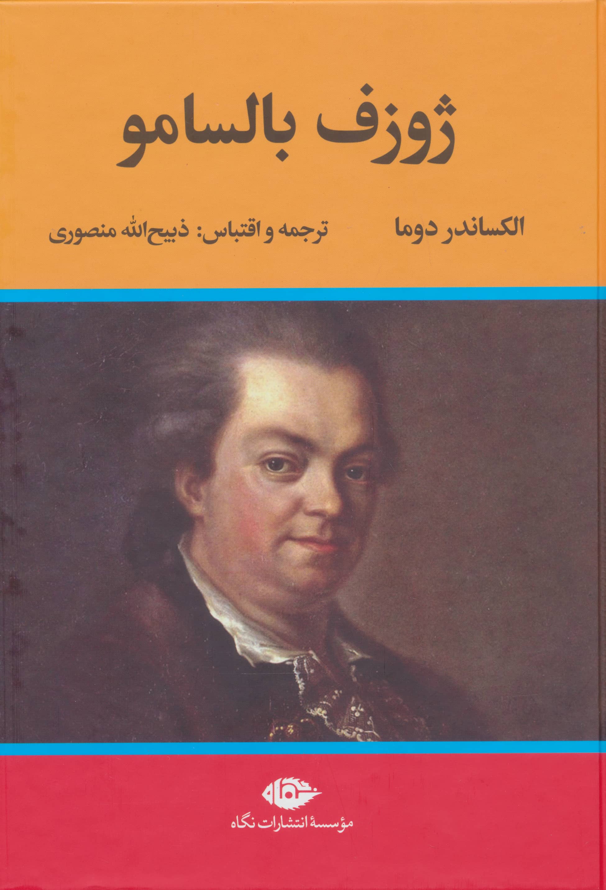 ژوزف بالسامو 2 جلدی (گالینگور / نگاه)
