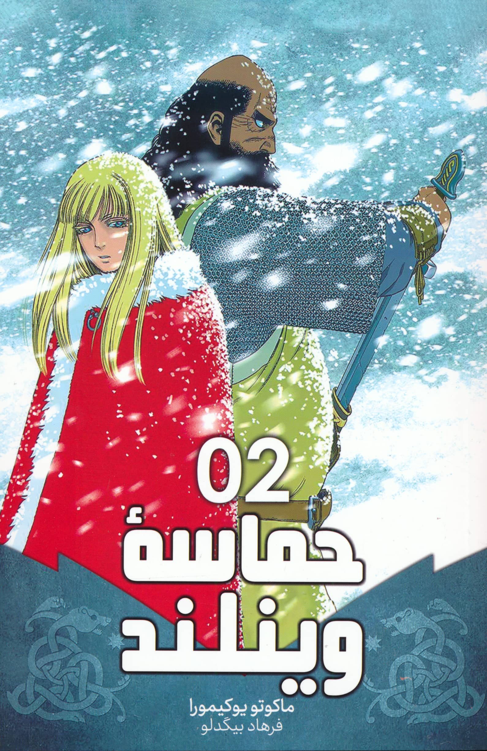 مانگا فارسی حماسه وینلند 02