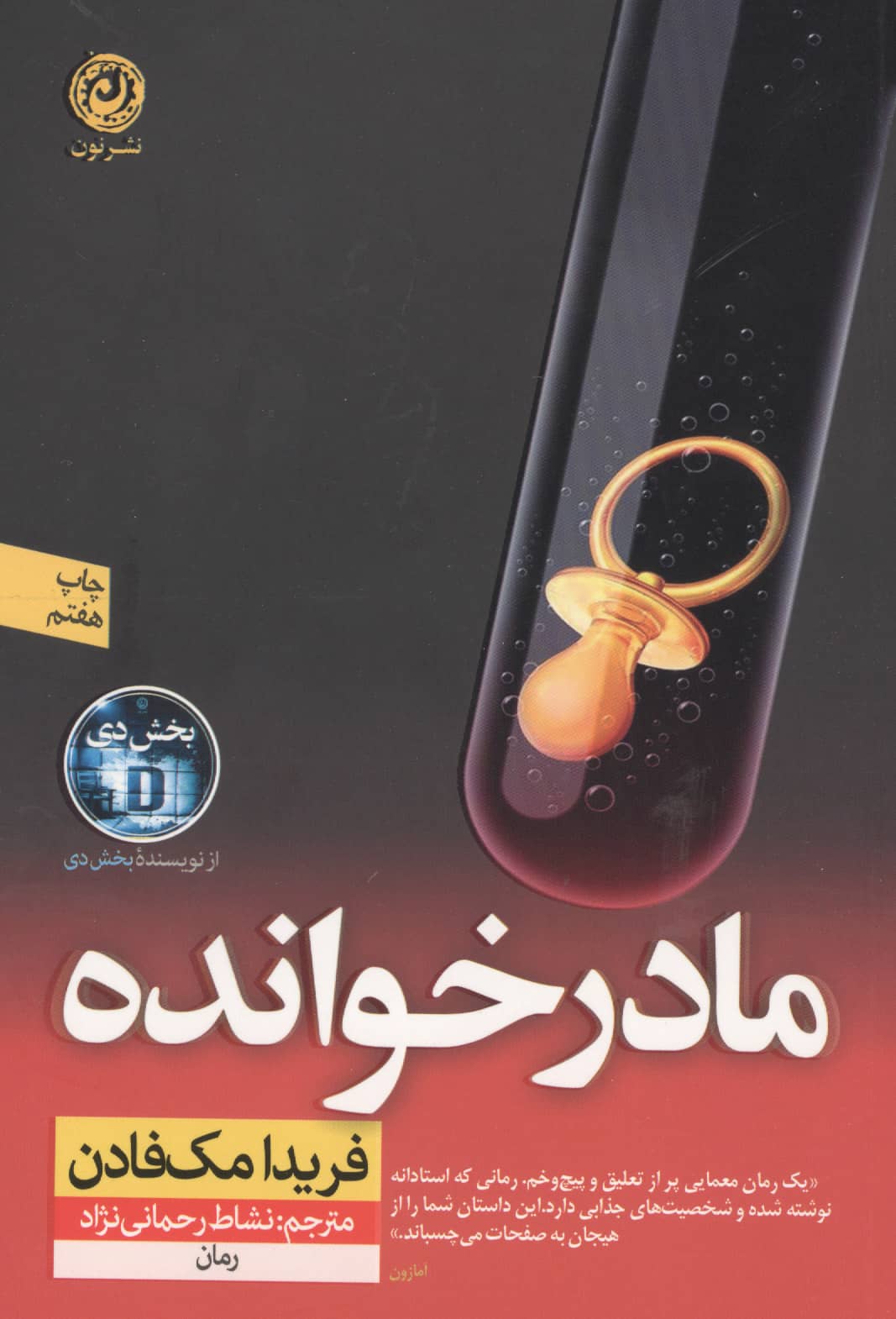 مادرخوانده (نون)