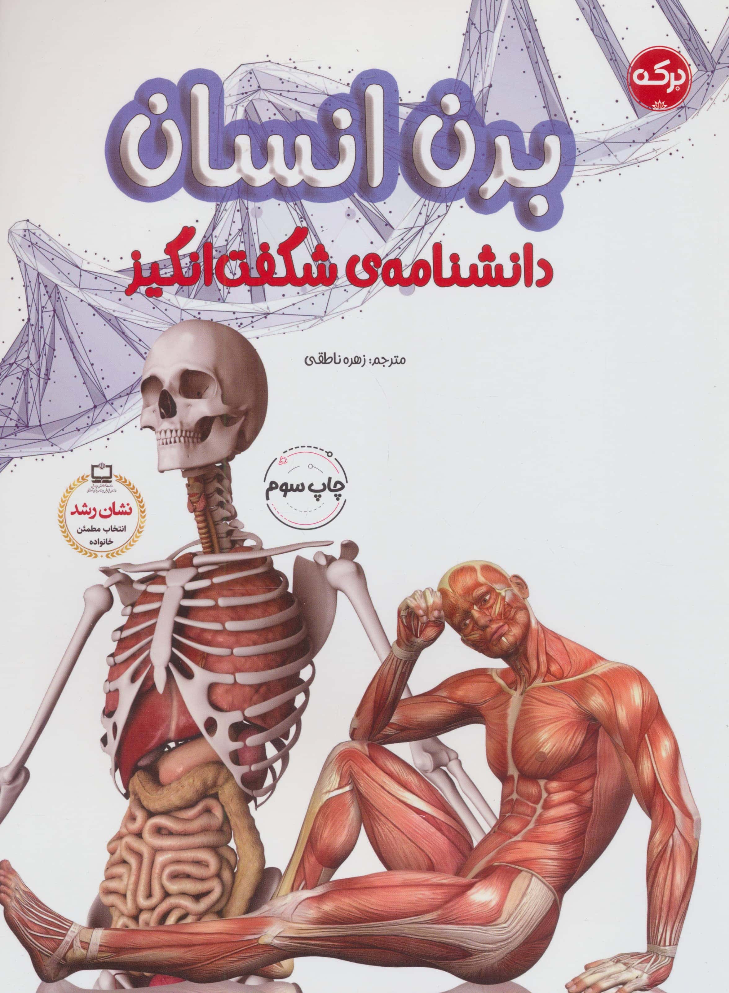 دانشنامه شگفت انگیز بدن انسان