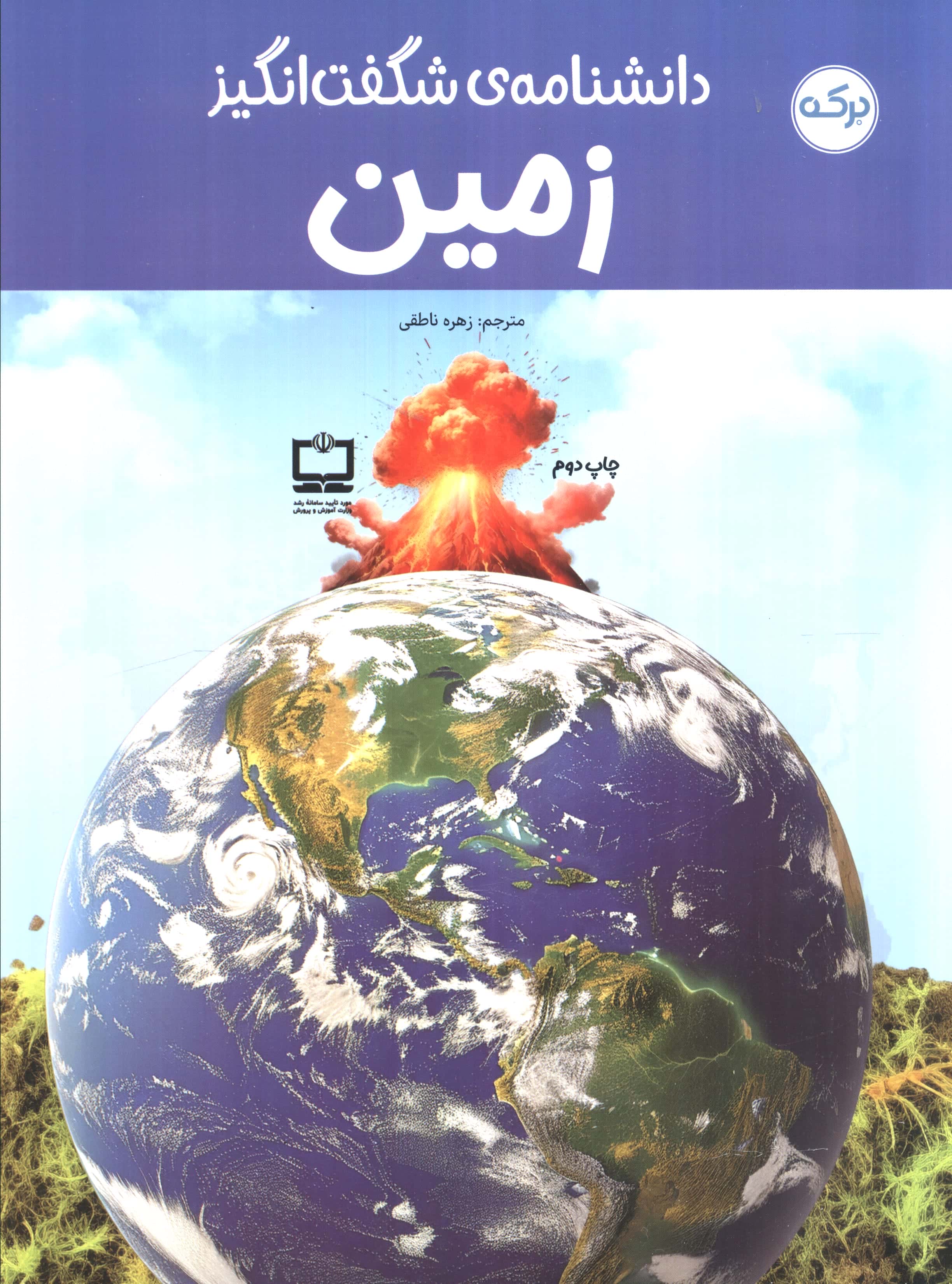دانشنامه شگفت انگیز زمین
