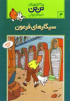 کمیک استریپ تن تن 4 (سیگارهای فرعون)،(شمیز،رحلی،قدیانی)