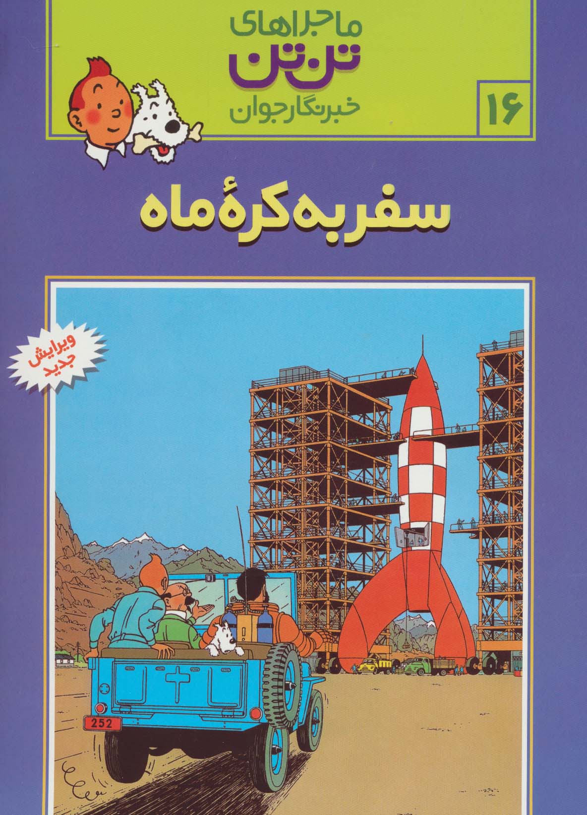 کمیک استریپ تن تن16 (سفر به کره ماه)،(شمیز،رحلی،قدیانی)
