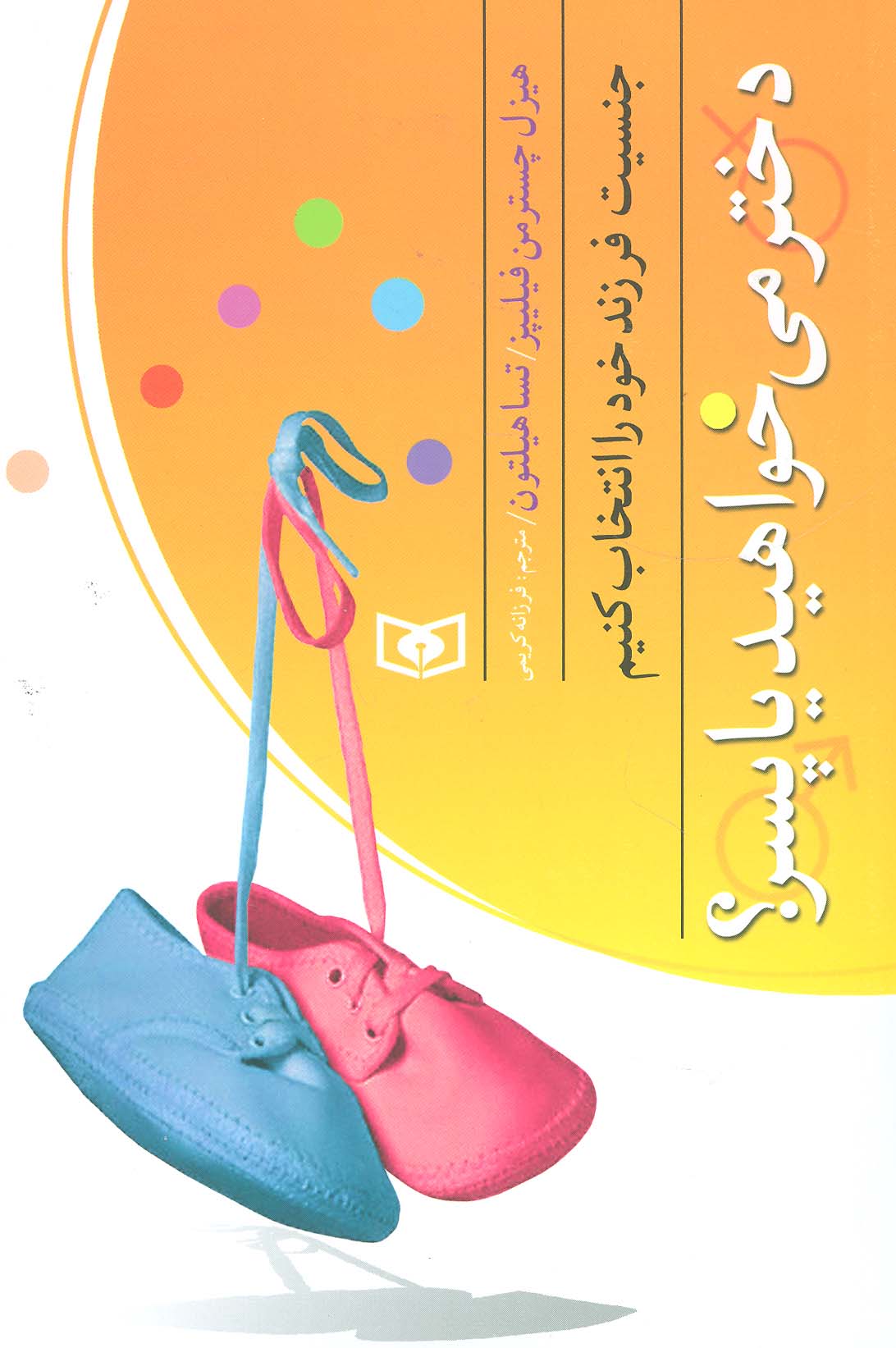 بهتر زیستن .. دخترمی خواهید یا پسر
