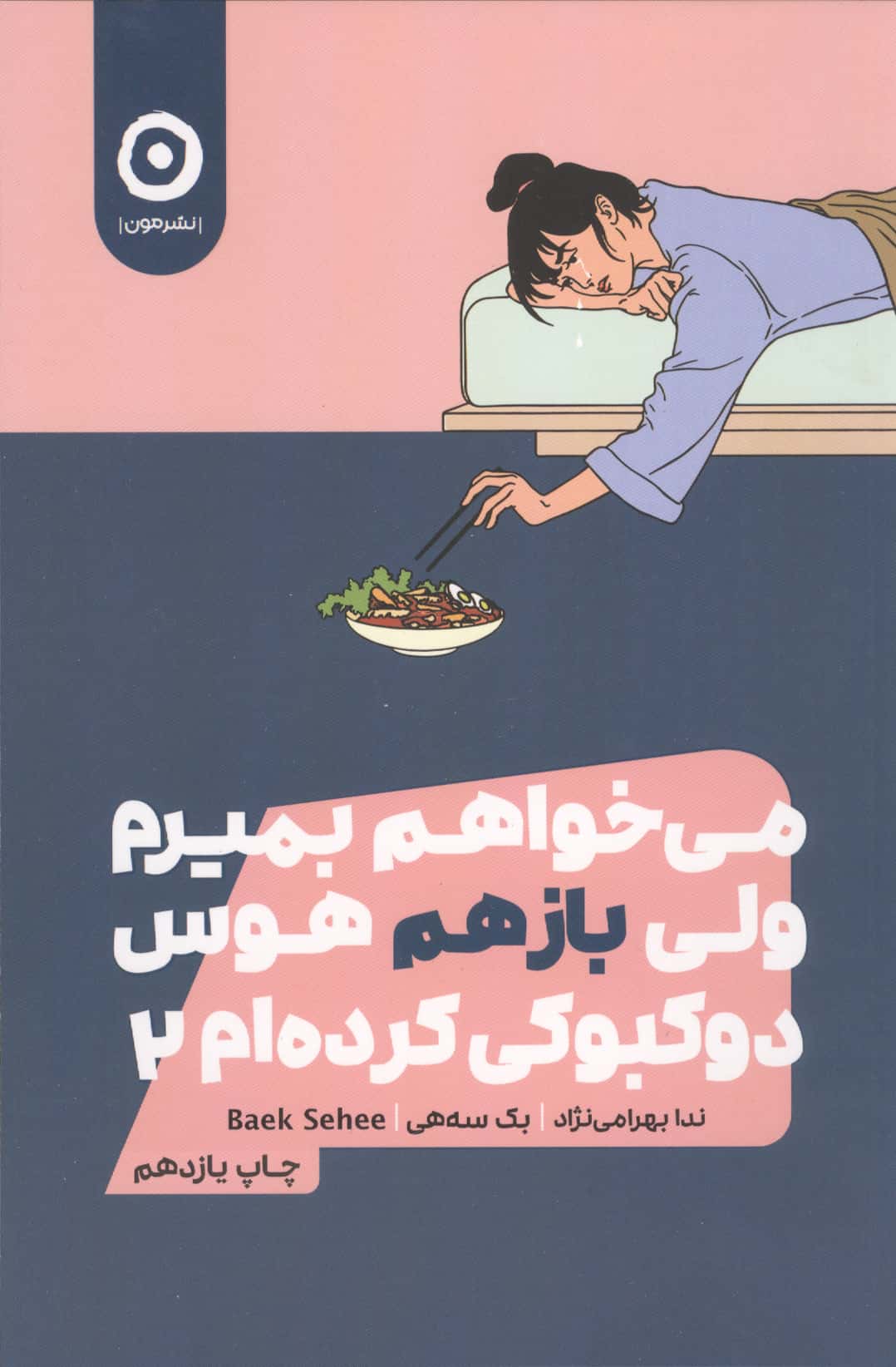 می خواهم بمیرم ولی بازهم هوس دوکبوکی کرده ام 2 (مون)