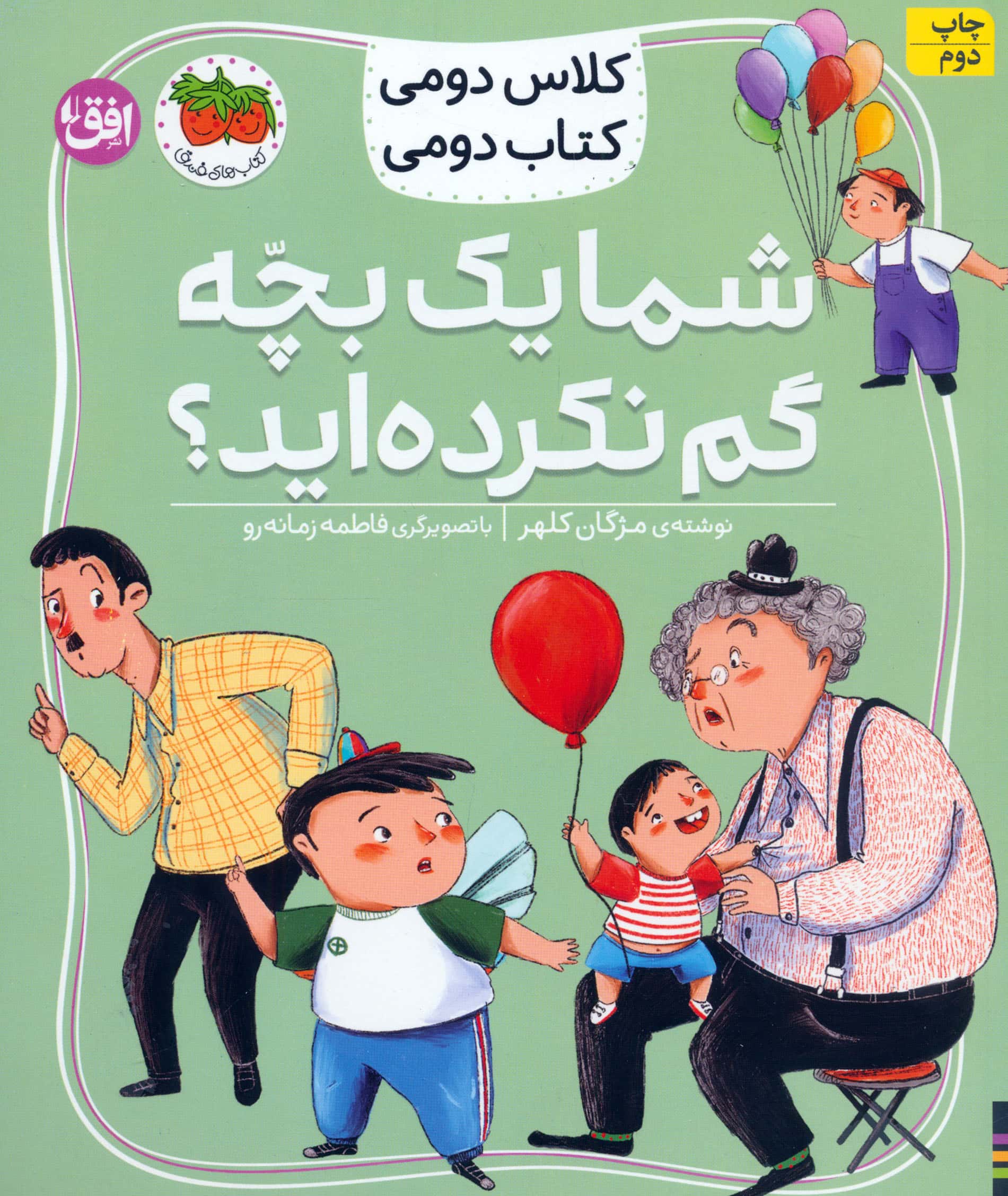 کلاس دومی کتاب دومی 1 / شما یک بچه گم نکرده اید؟