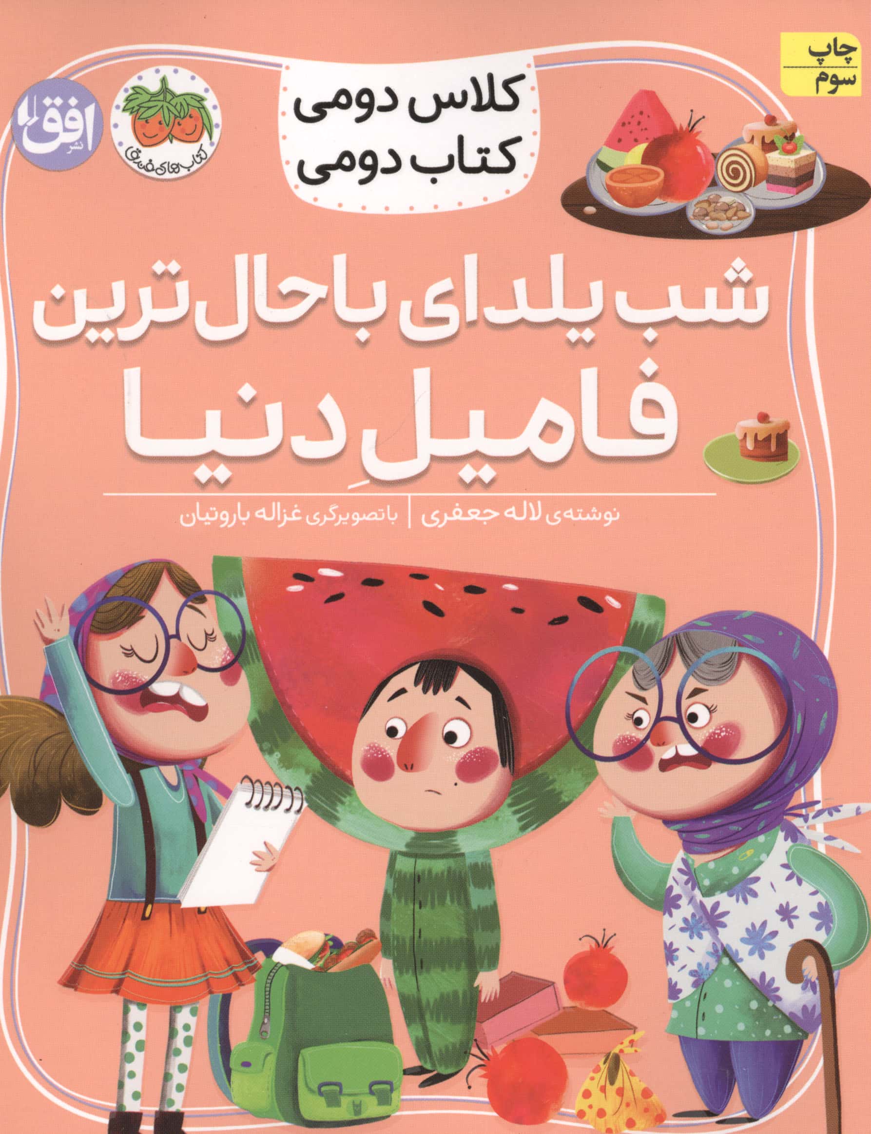 کلاس دومی کتاب دومی 2 / شب یلدای باحال ترین فامیل دنیا