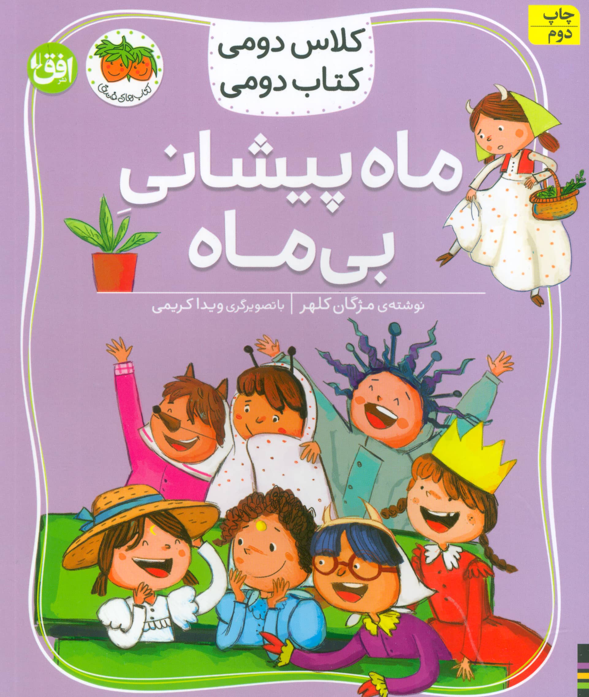 کلاس دومی کتاب دومی 3 / ماه پیشانی بی ماه