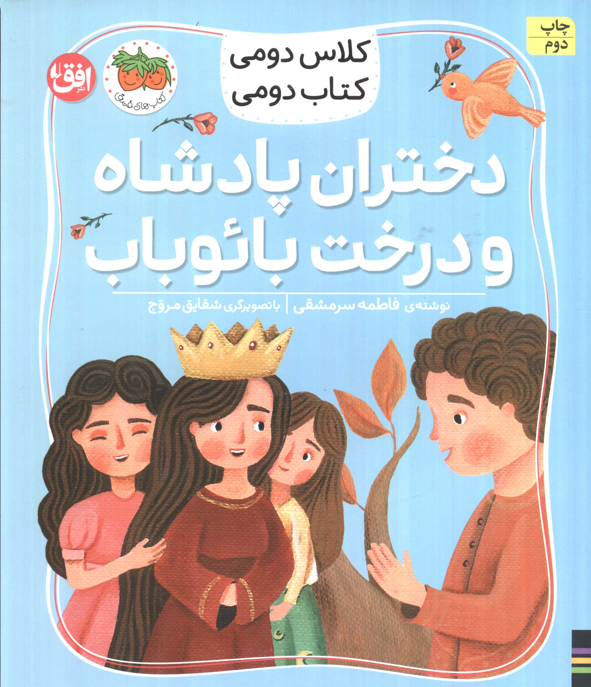 کلاس دومی کتاب دومی 4 / دختران پادشاه و درخت بائوباب