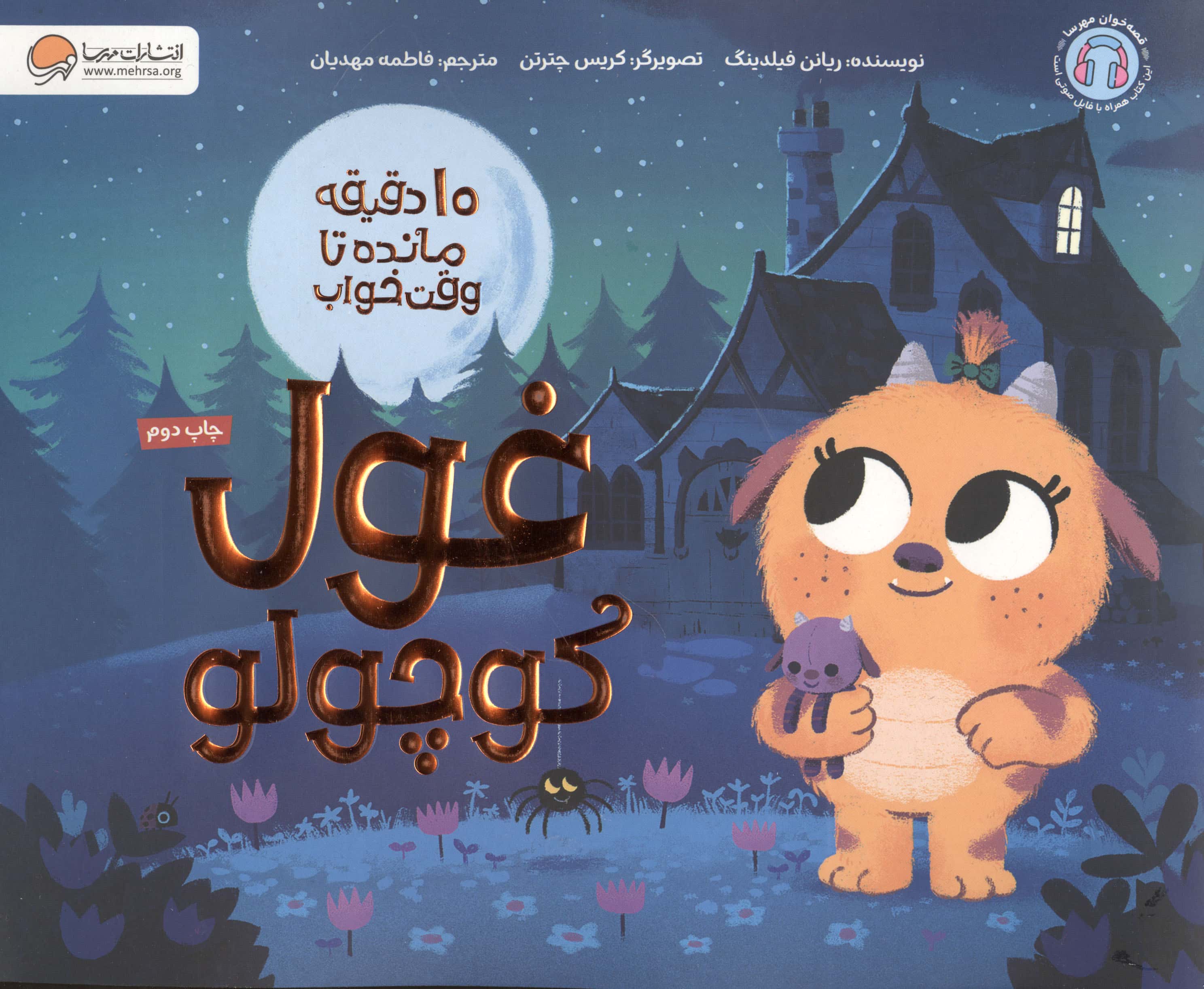 10 دقیقه مانده تا وقت خواب / غول کوچولو