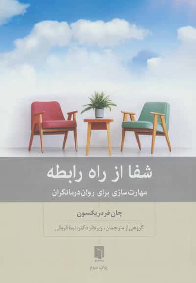 شفا از راه رابطه / مهارت سازی برای روان درمانگران (بینش نو)