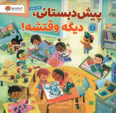 پیش دبستانی، دیگه وقتشه
