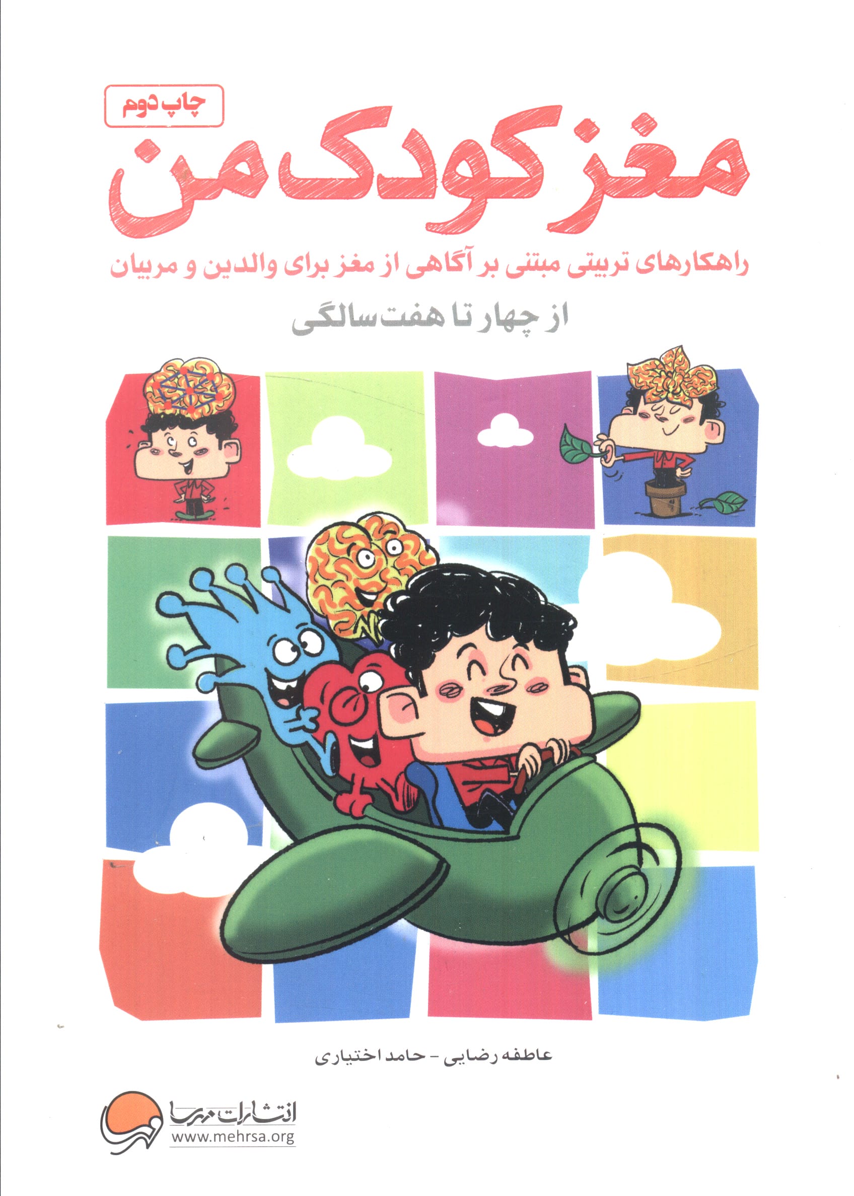 مغر کودک من (راهکارهای تربیتی از چهار تا هفت سالگی)