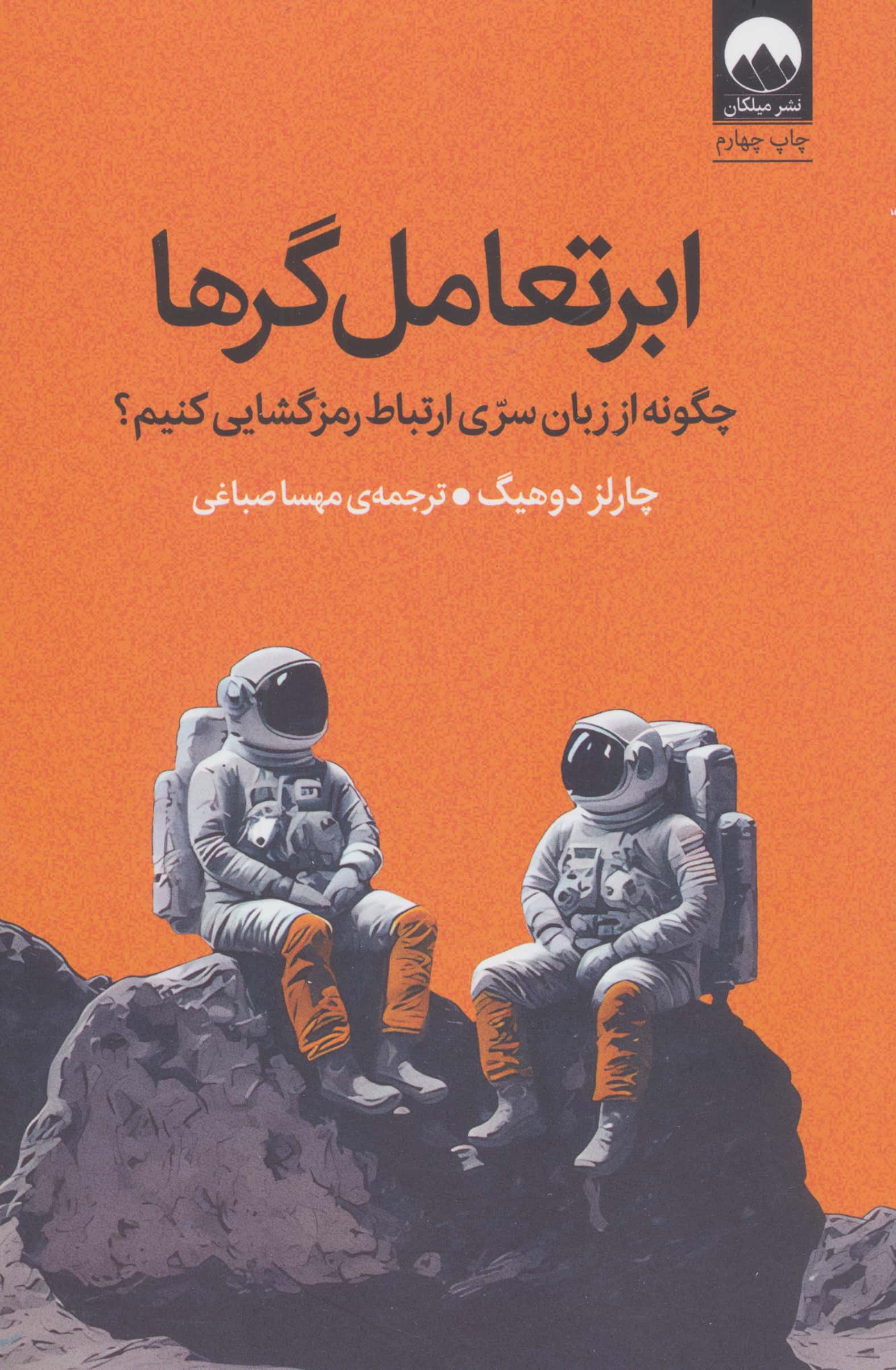 ابر تعامل گر ها / چگونه از زبان سری ارتباط رمزگشایی کنیم؟ (میلکان)