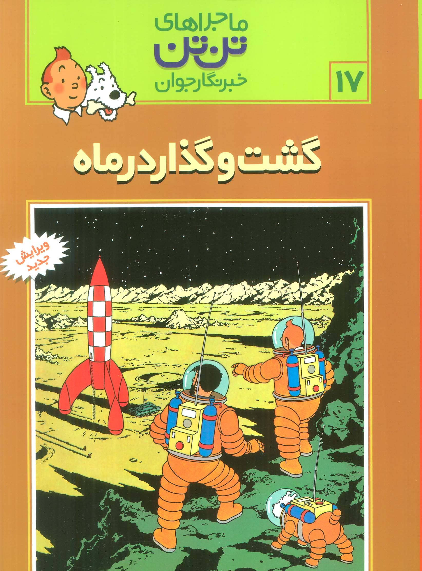 کمیک استریپ تن تن17 (گشت و گذار در ماه)،(شمیز،رحلی،قدیانی)
