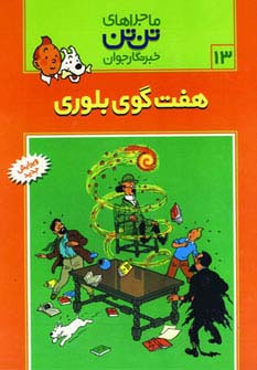 کمیک استریپ تن تن13 (7 گوی بلوری)،(شمیز،رحلی،قدیانی)