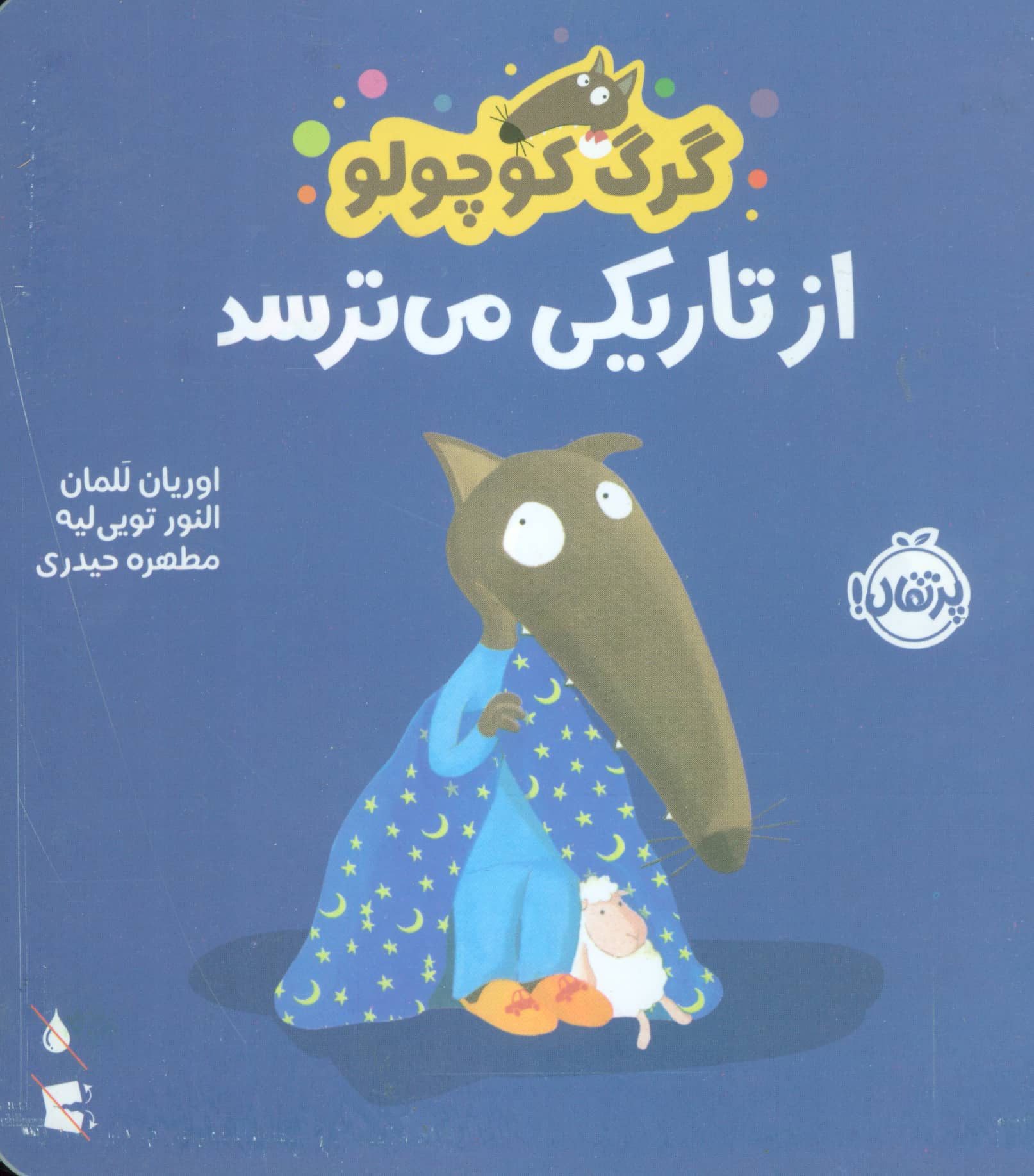 گرگ کوچولو / از تاریکی می ترسد