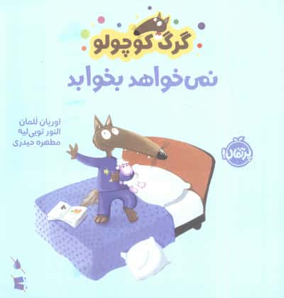 گرگ کوچولو / نمی خواهد بخوابد