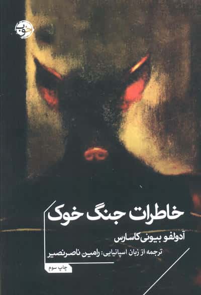 خاطرات جنگ خوک (جیبی / خوب)