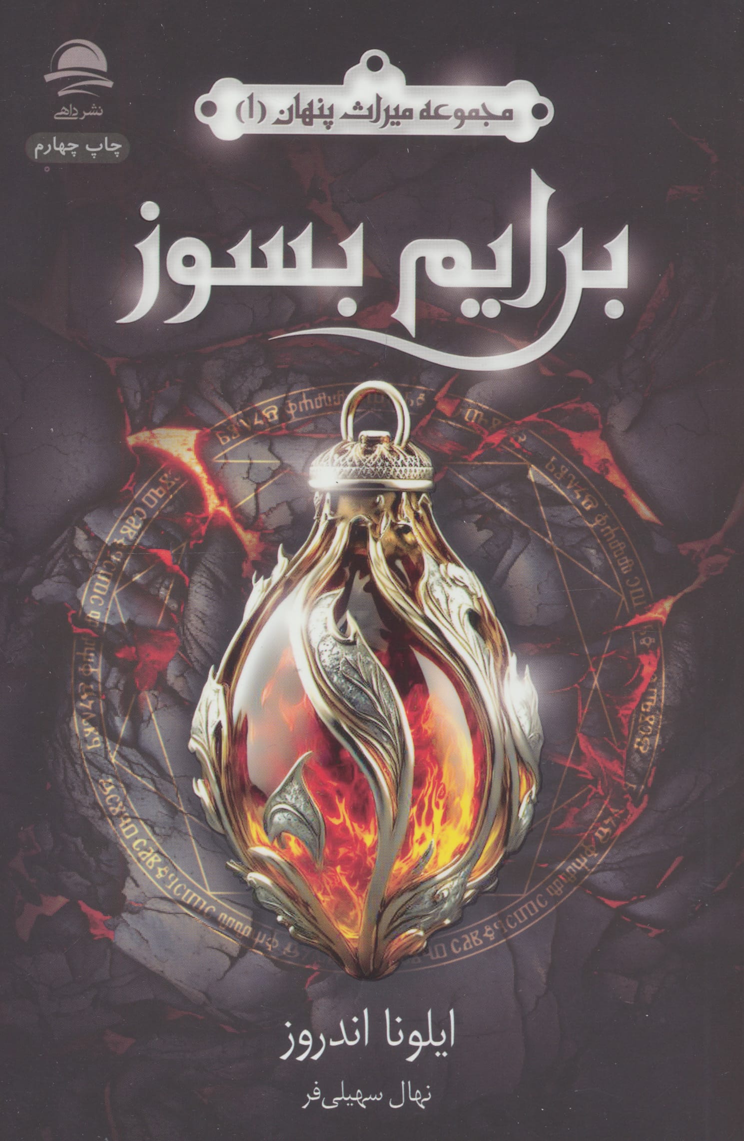 برایم بسوز (میراث پنهان 1) / (داهی)