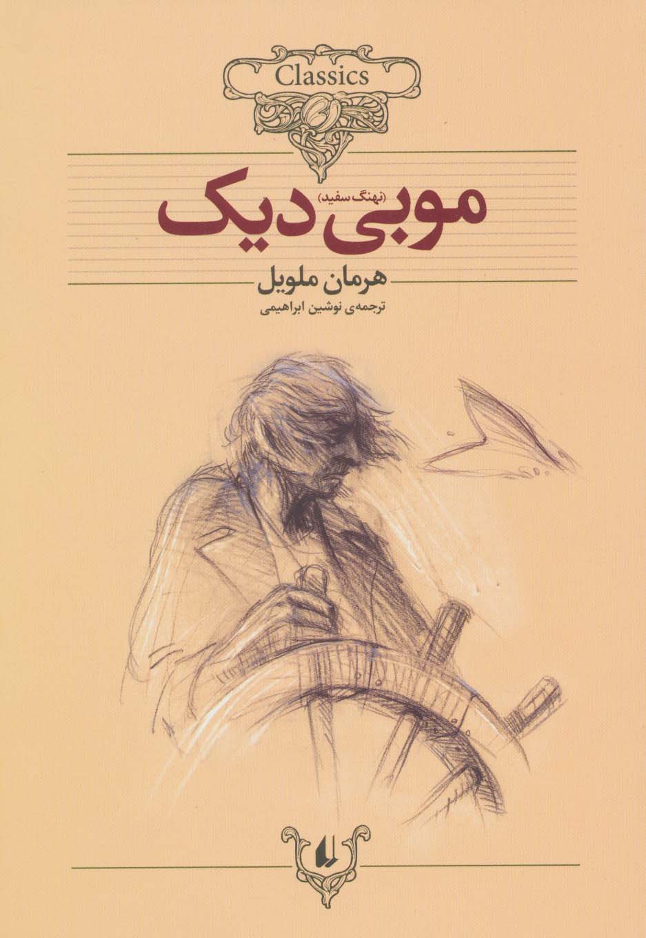 کلکسیون کلاسیک17 (موبی دیک)،(شمیز،وزیری،افق)